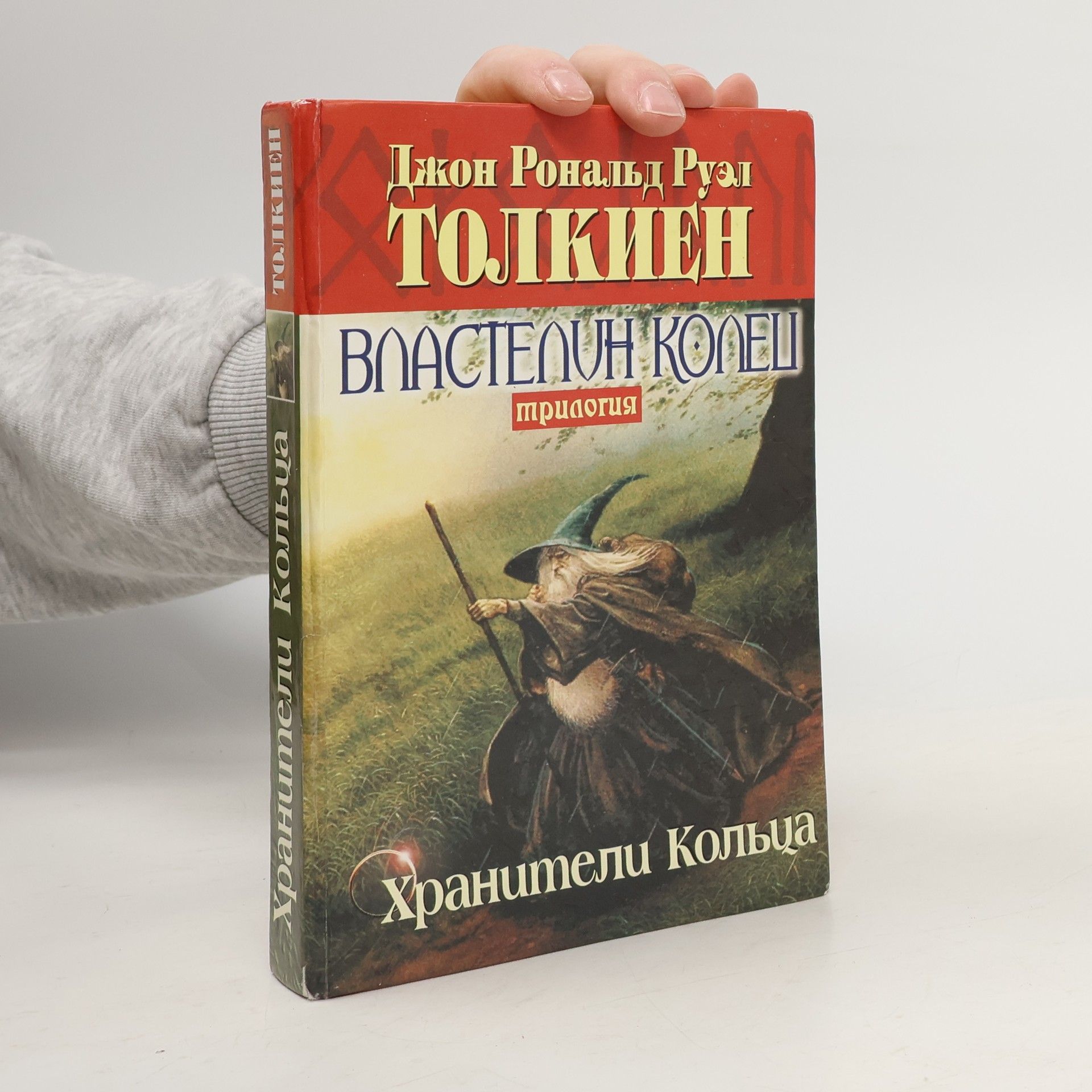 J. R. R. Tolkien Властелин колец. Трилогия 1. Хранители Кольца