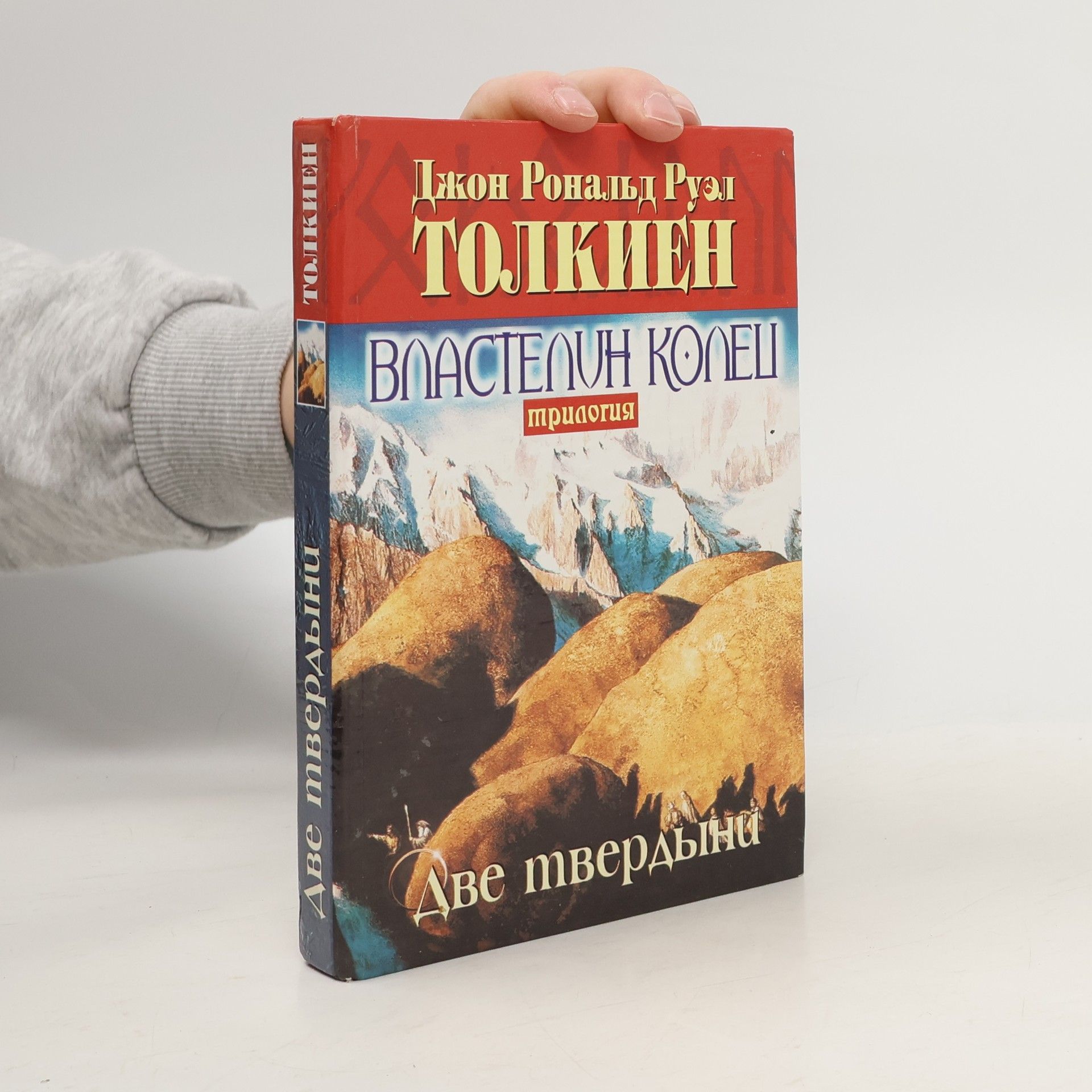 J. R. R. Tolkien Властелин колец. Трилогия 2. Две твердыни