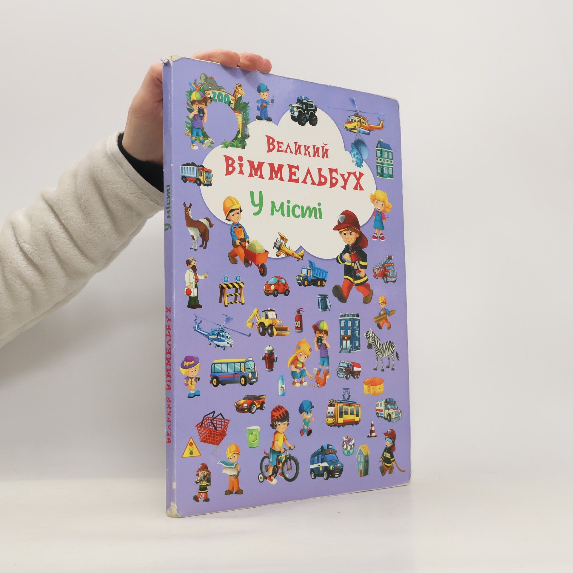 Auteurscollectief Великий віммельбух Зоопарк