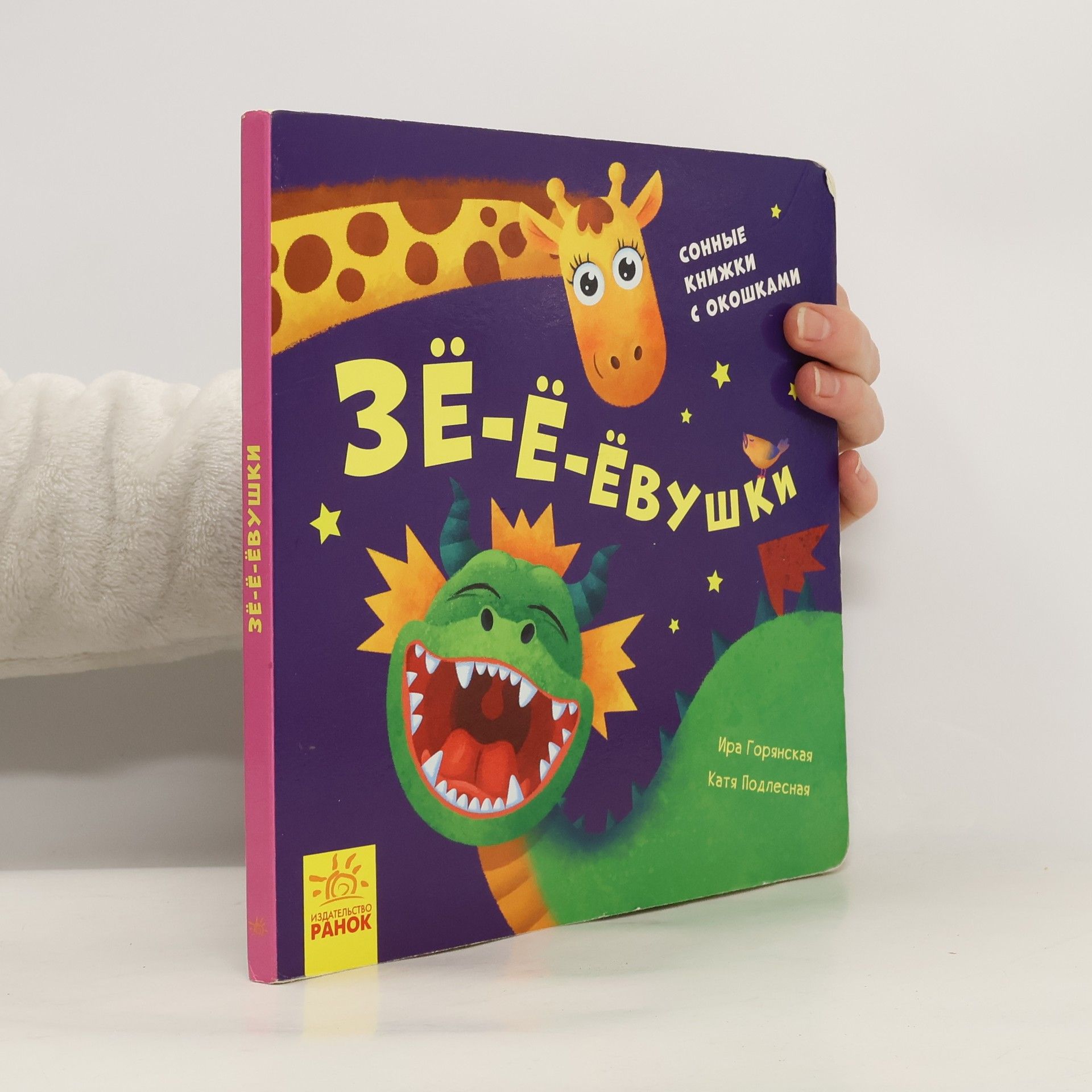 Irina Goryanskaya Сонные книжки с окошками. Зе-е-евушки