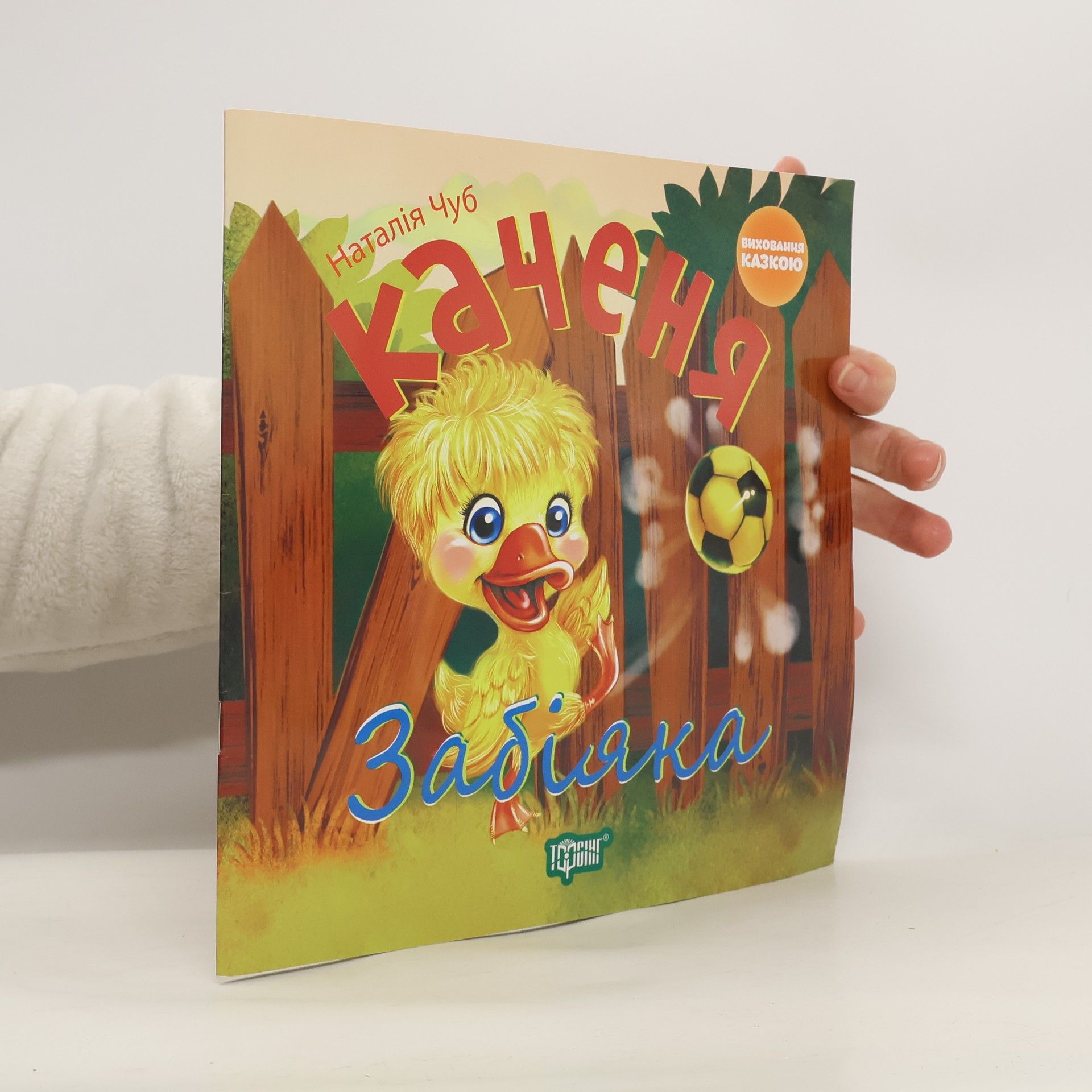 Наталія Чуб Каченя-забіяка