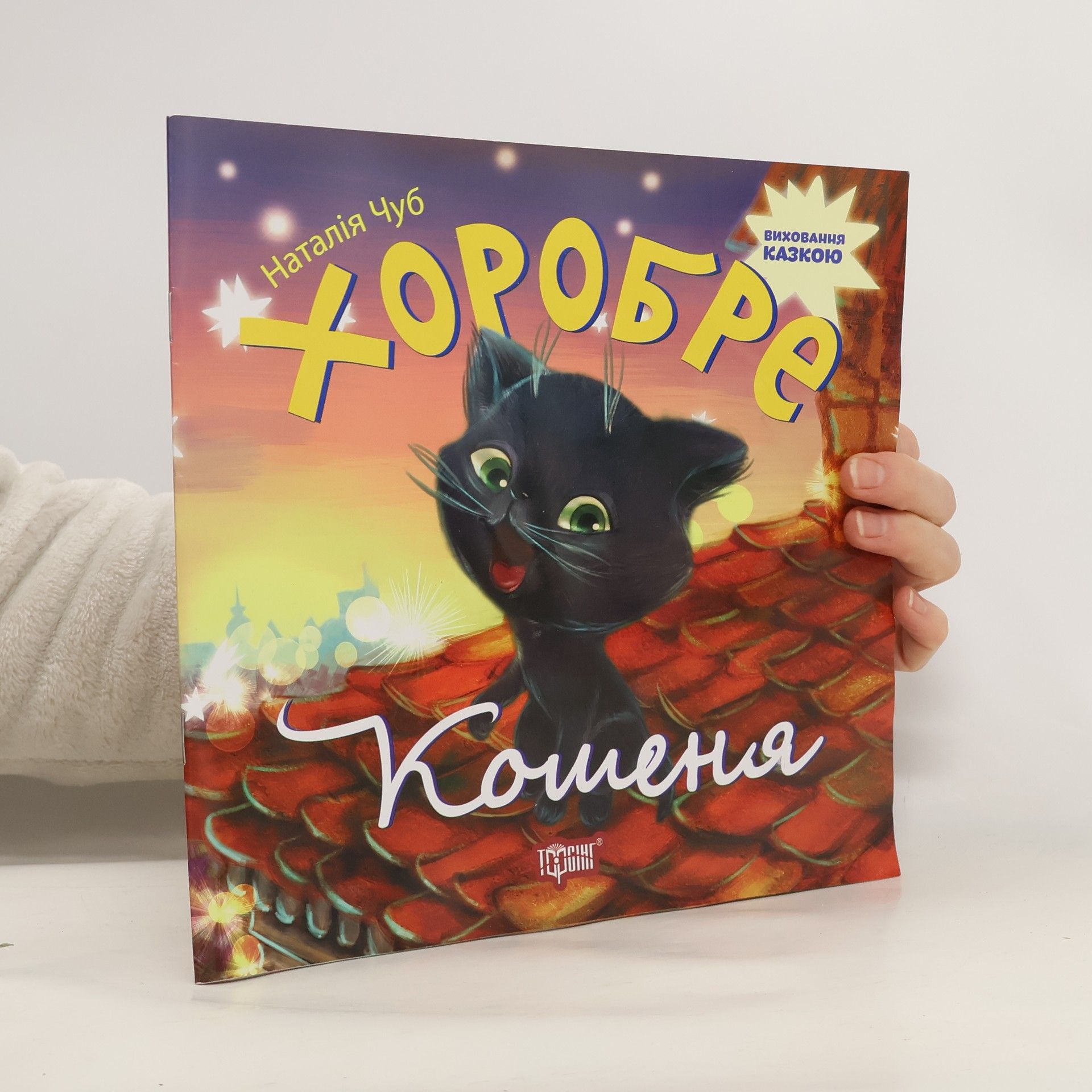 Хоробре кошеня. Кошеня