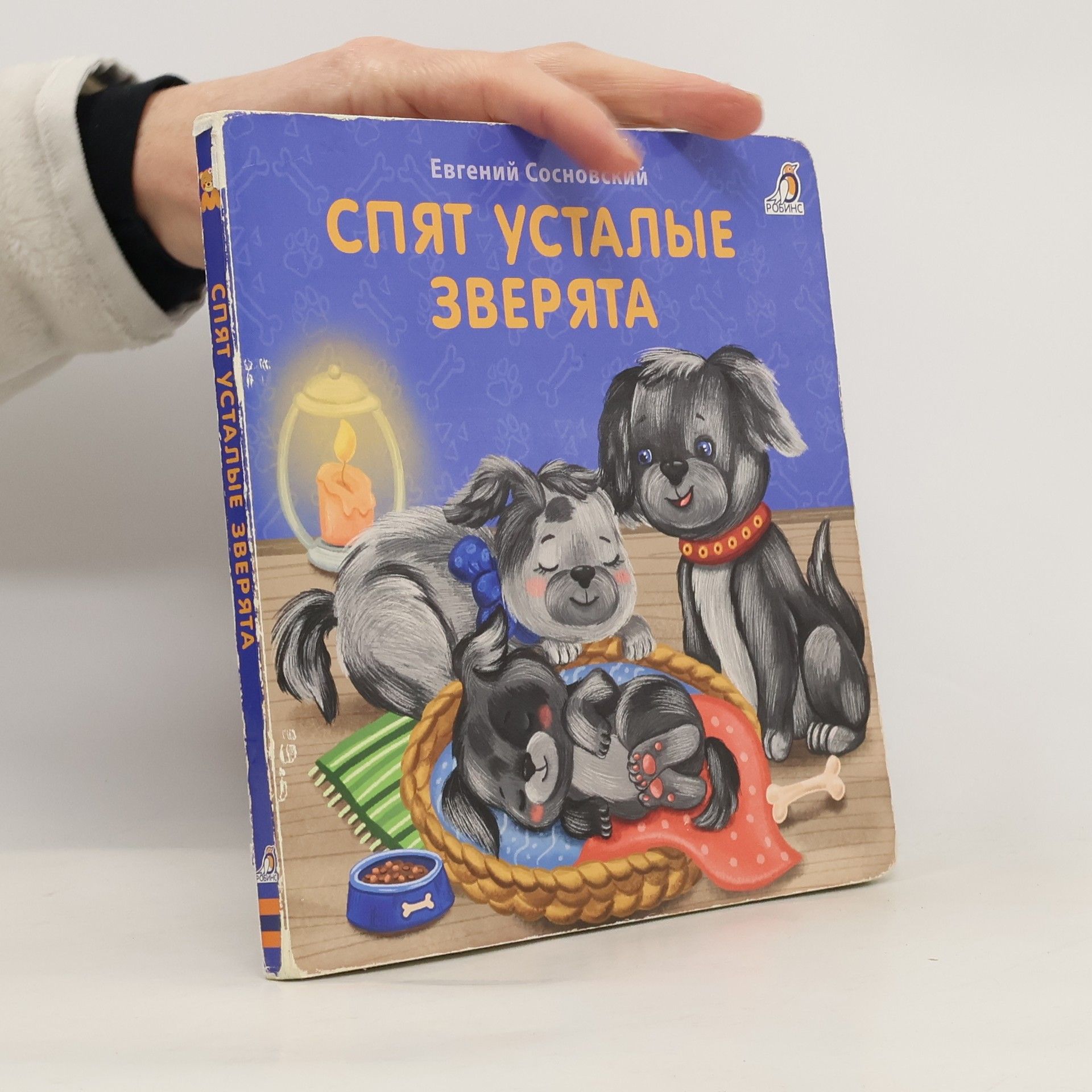 Спят усталые зверята