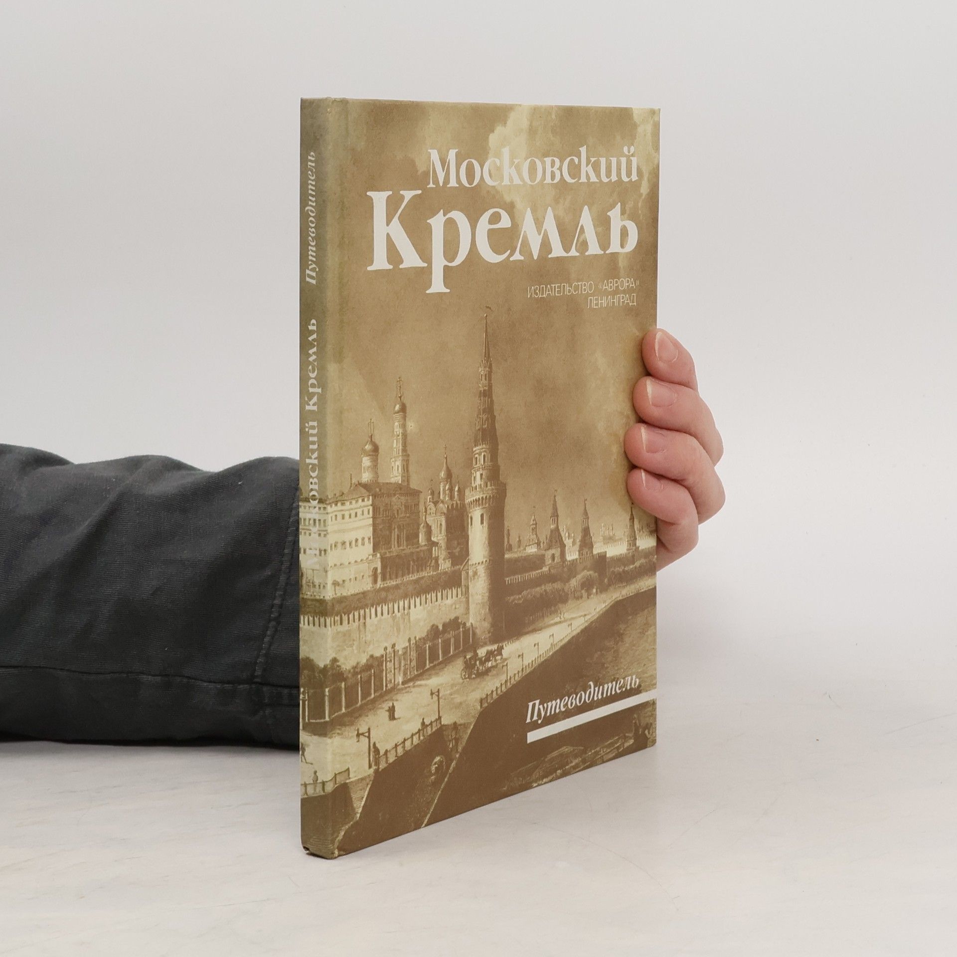 Autorenkollektiv Московский Кремль. Moskovskiy Kreml'