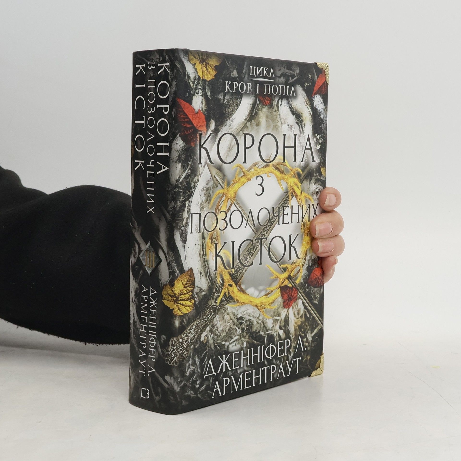 Jennifer Armentrout Корона з позолочених кісток