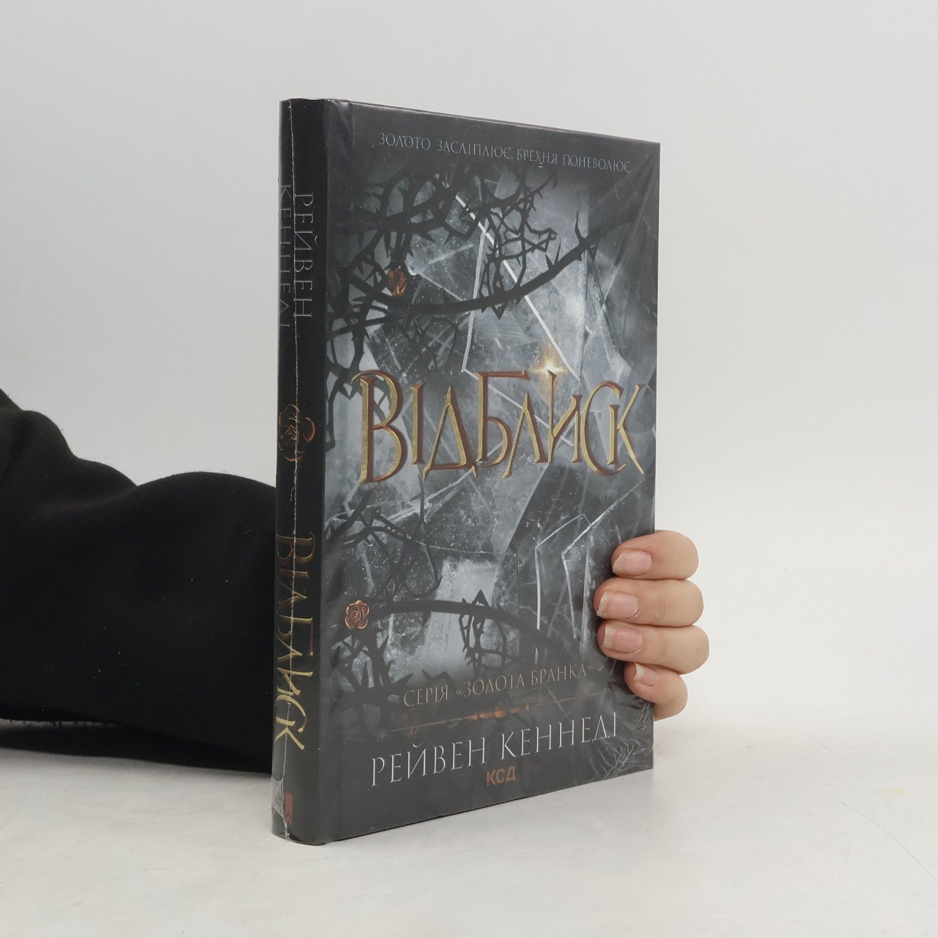 Raven Kennedy Золота бранка - 2: Відблиск