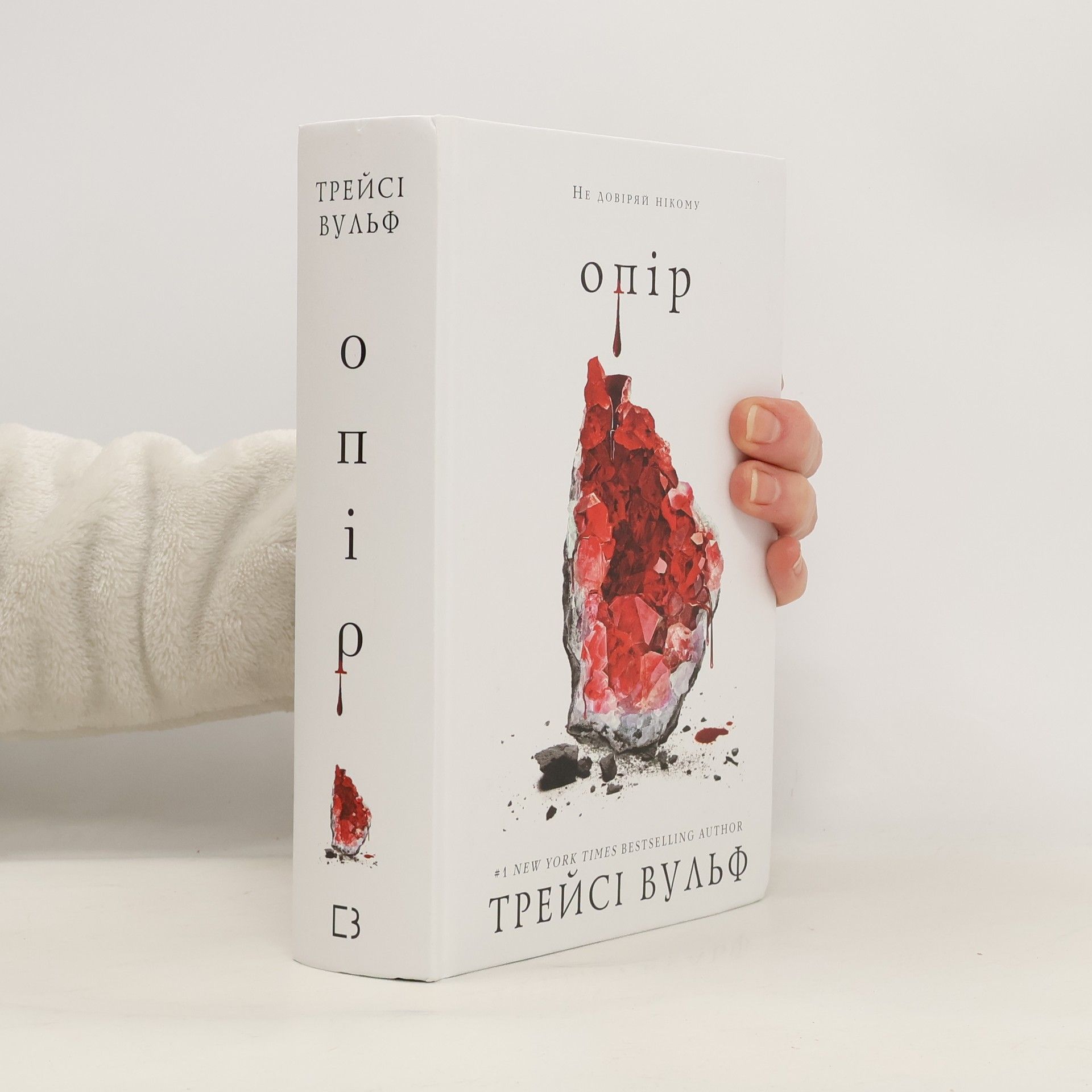 Tracy Wolff Опір