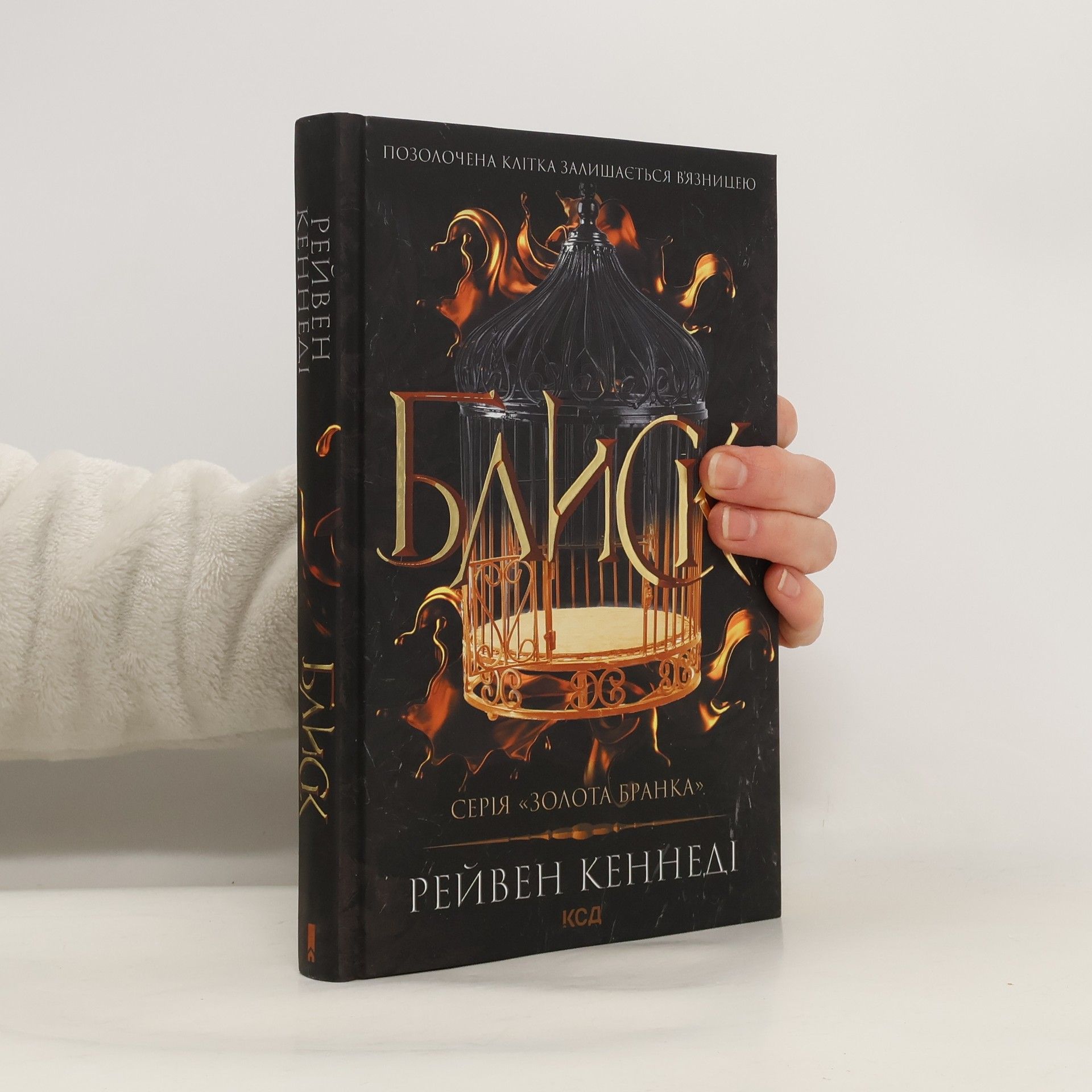 Raven Kennedy Золота бранка: Блиск