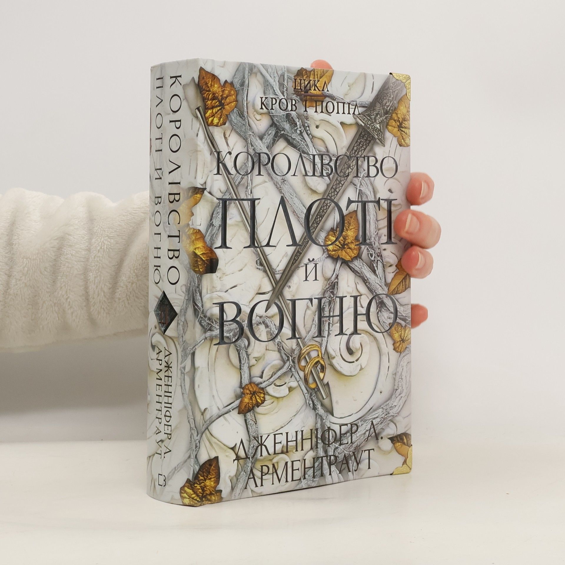 Jennifer Armentrout Королівство плоті й вогню