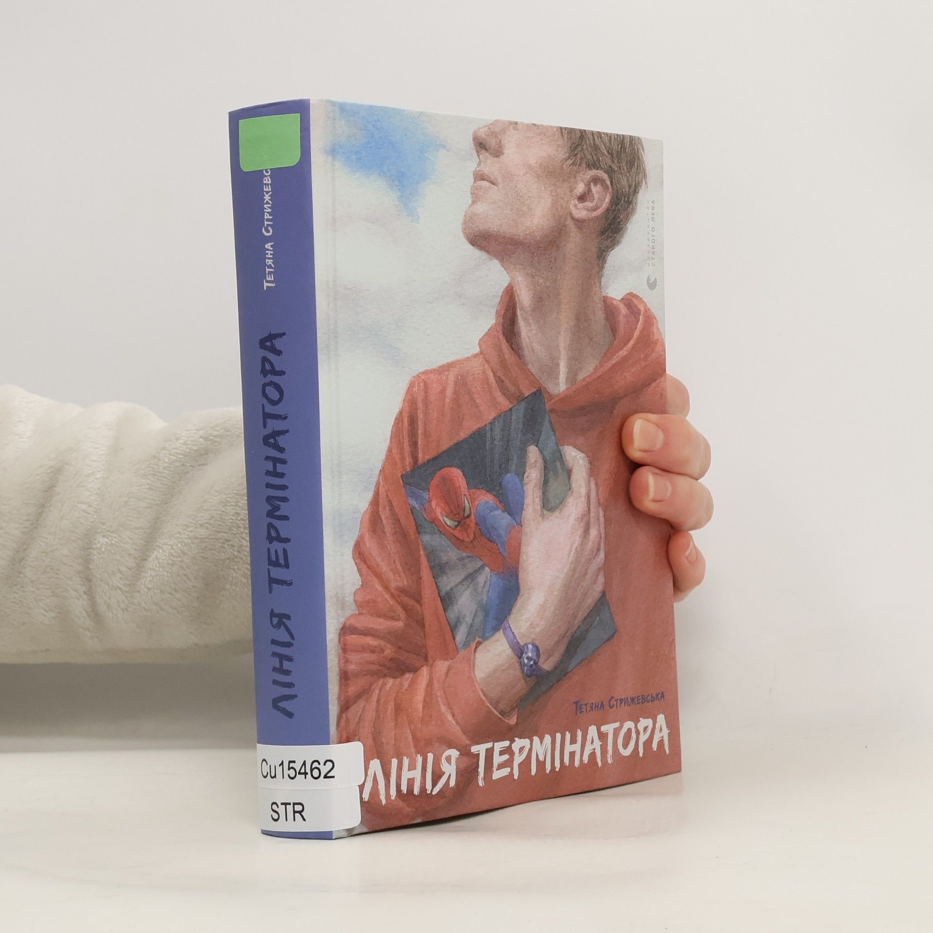 Тетяна Стрижевська Лінія термінатора