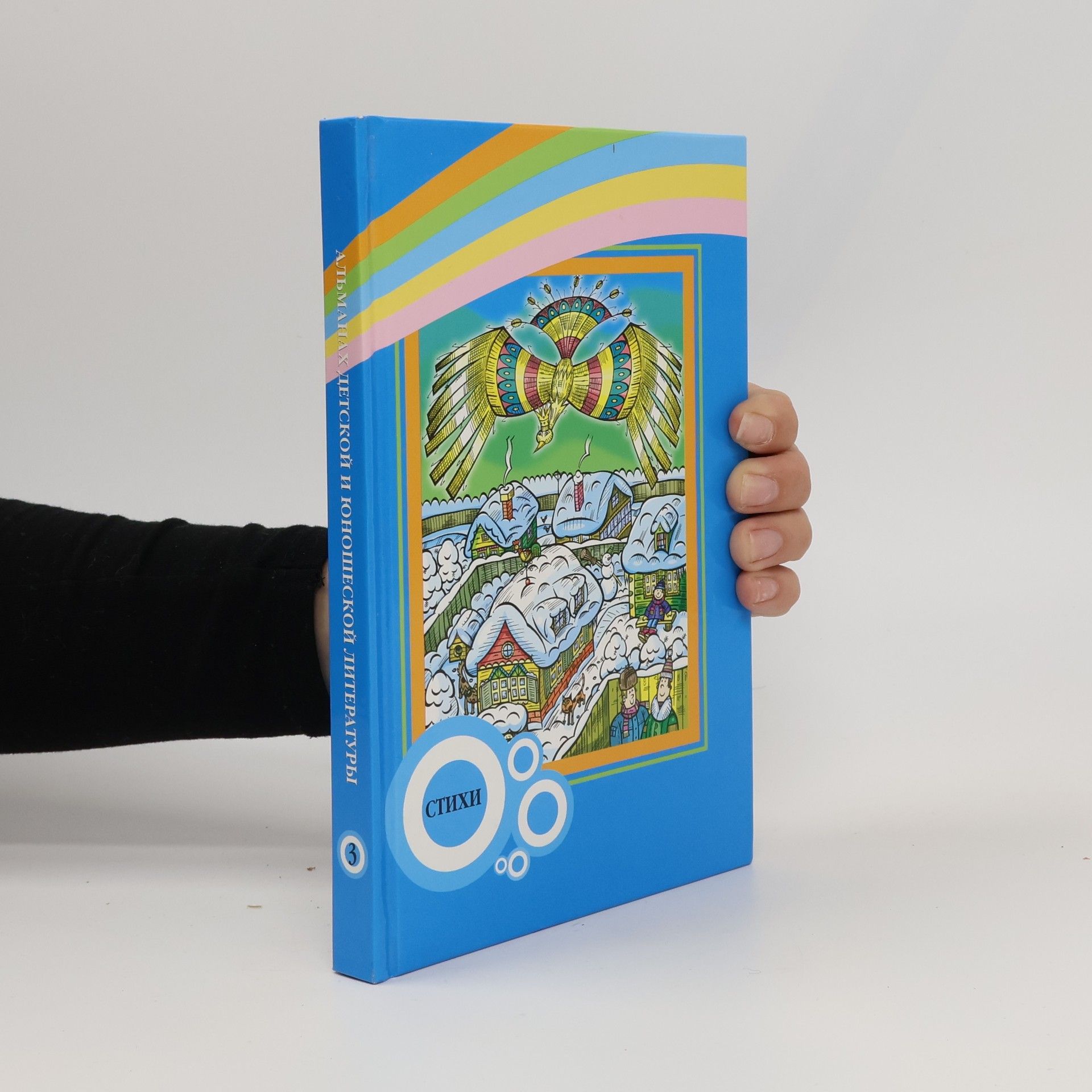 Autorenkollektiv Альманах детской и юношеской литературы - 3: Стихи