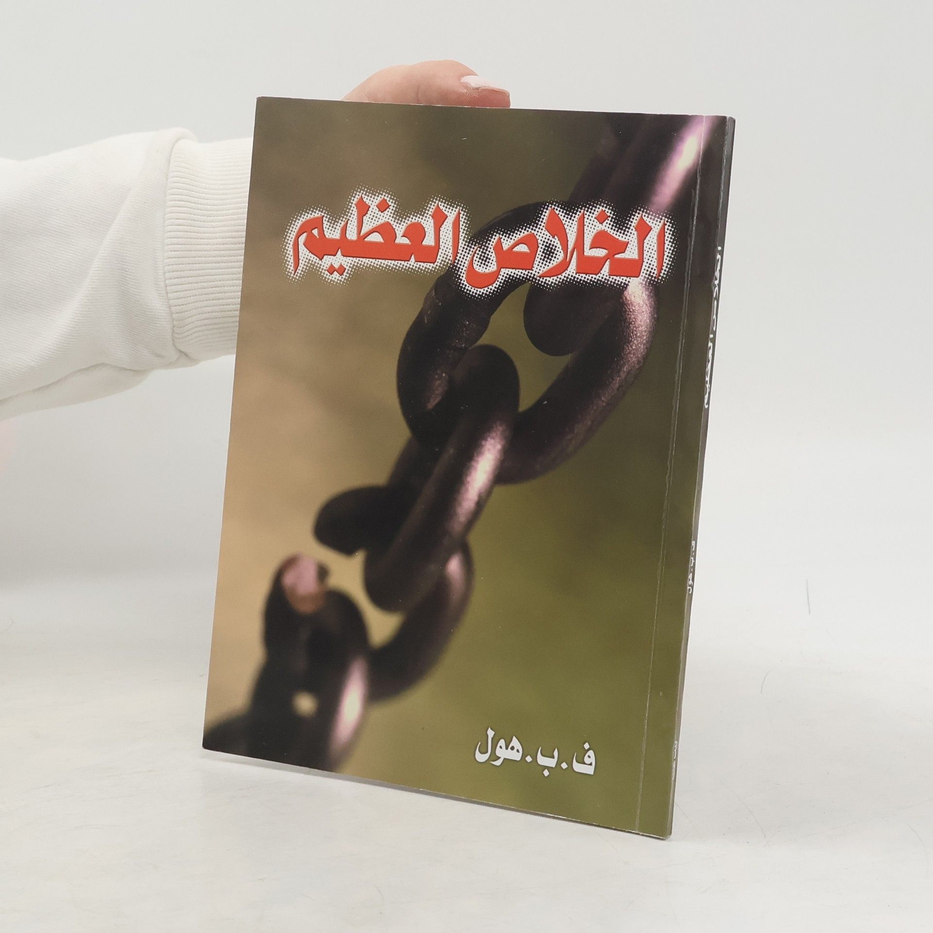 ف. ب. هول الخلاص العظيم