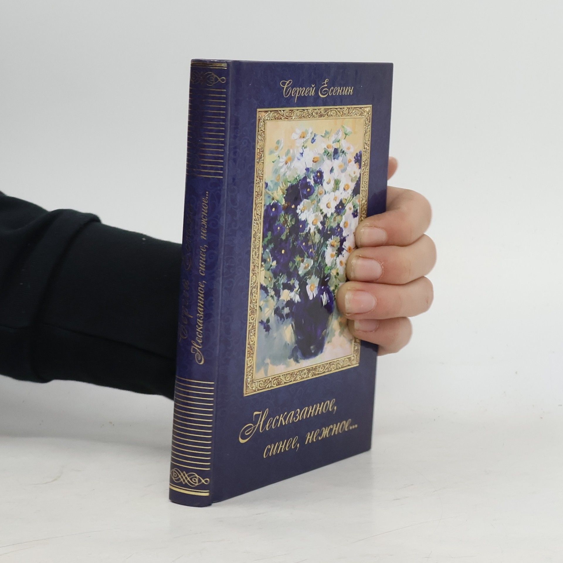 Несказанное, синее, нежное...