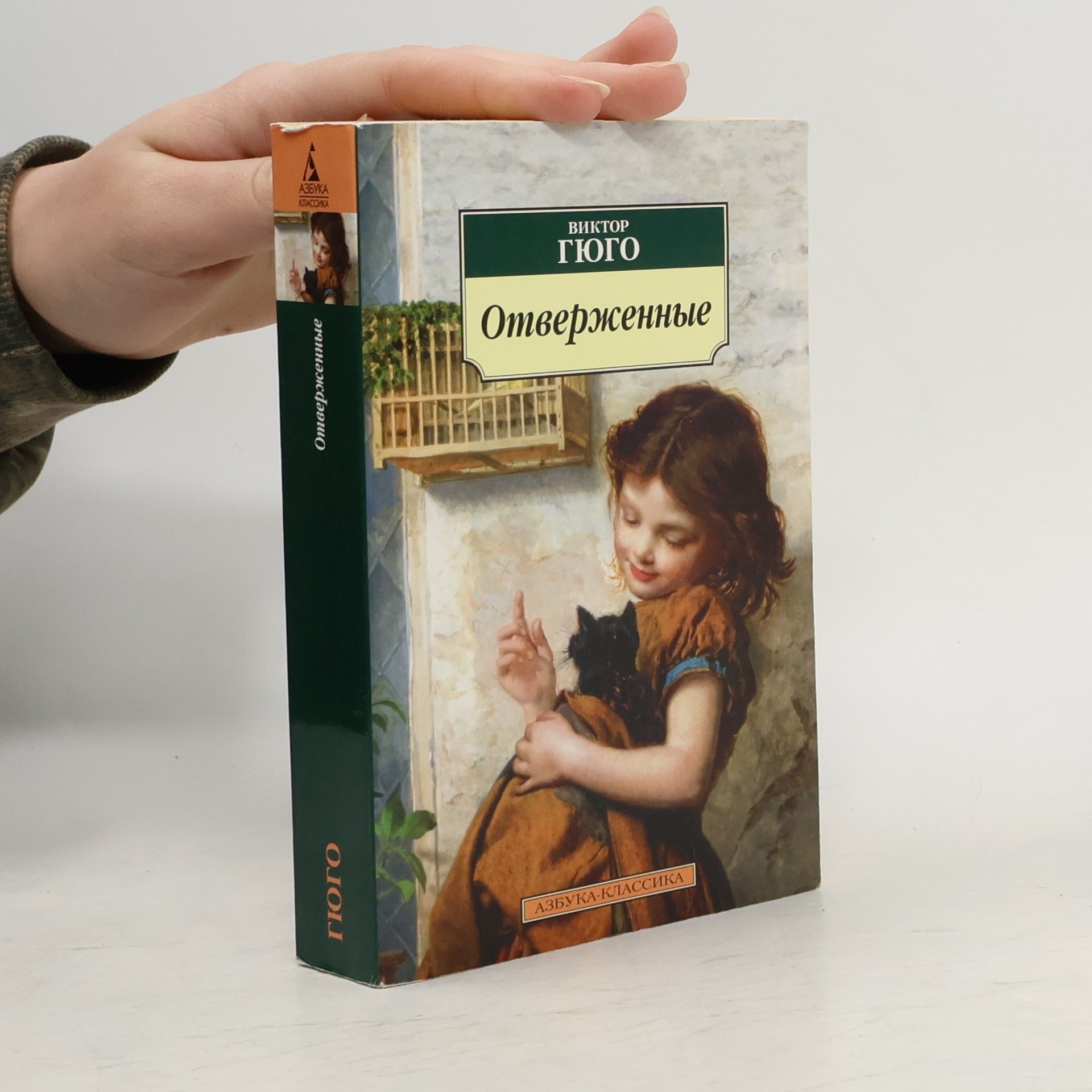 Victor Hugo Отверженные. Otverzhennye