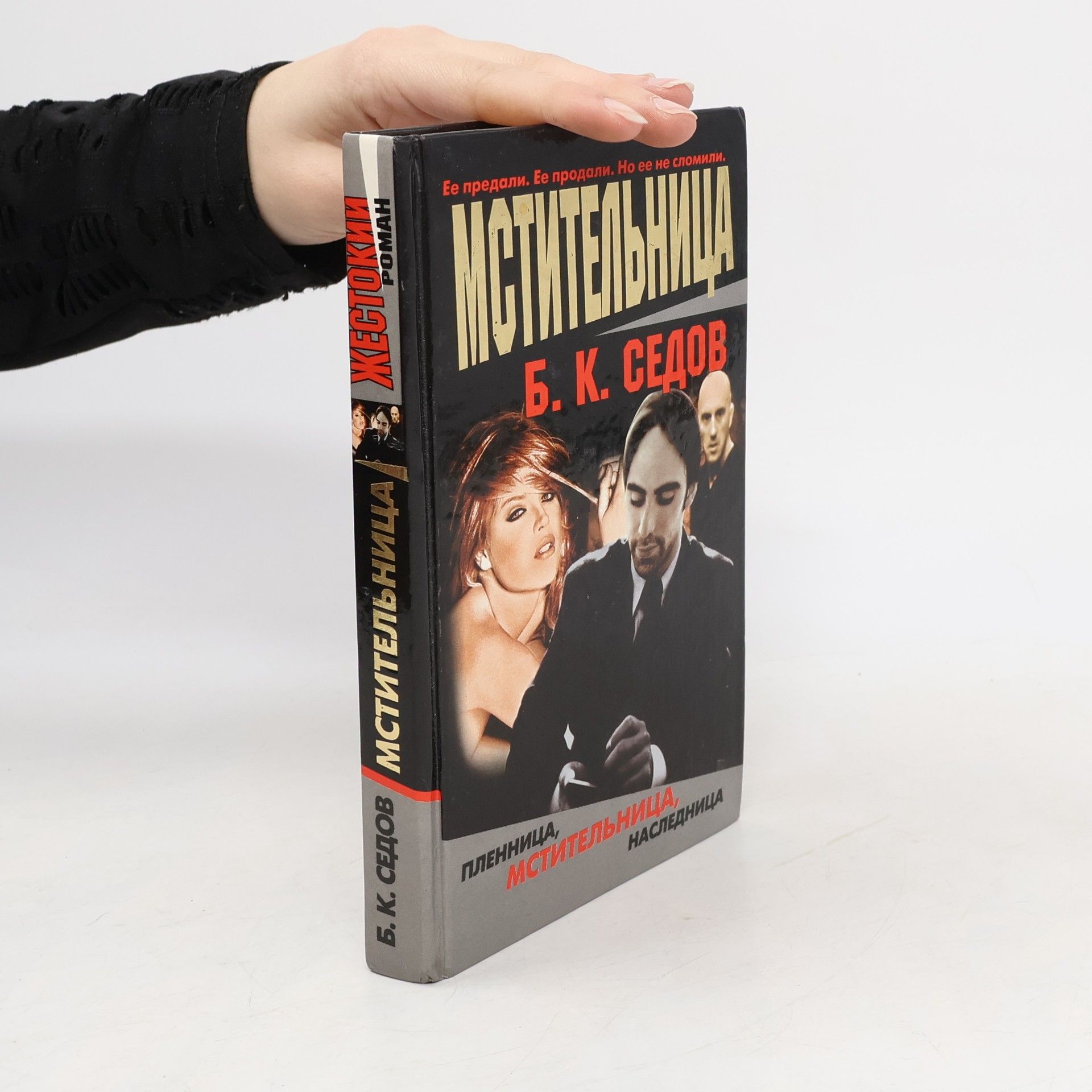 Мстительница. Mstitel'nitsa