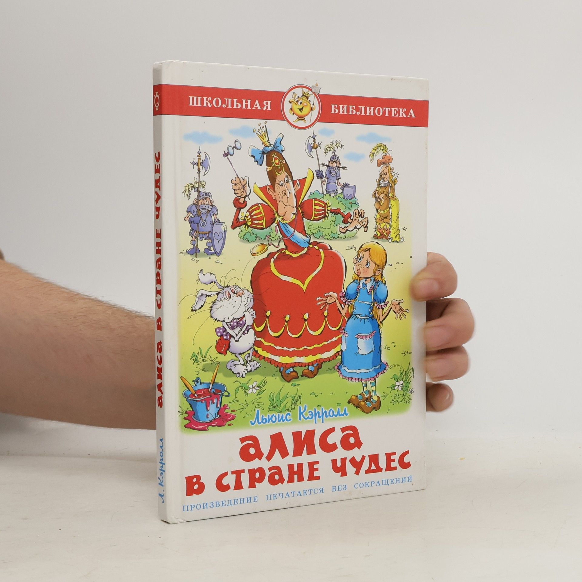 Алиса в Стране Чудес: Произведение печатается без сокращений