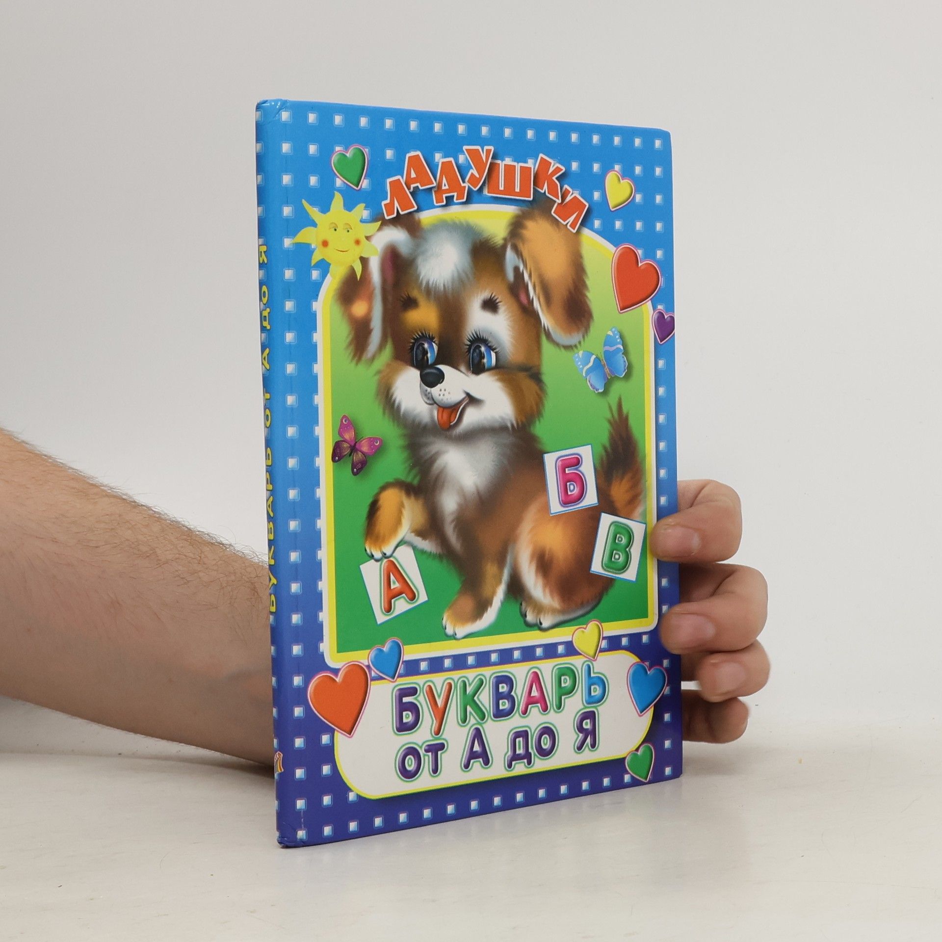 Autorenkollektiv Ладушки: Букварь от А до Я