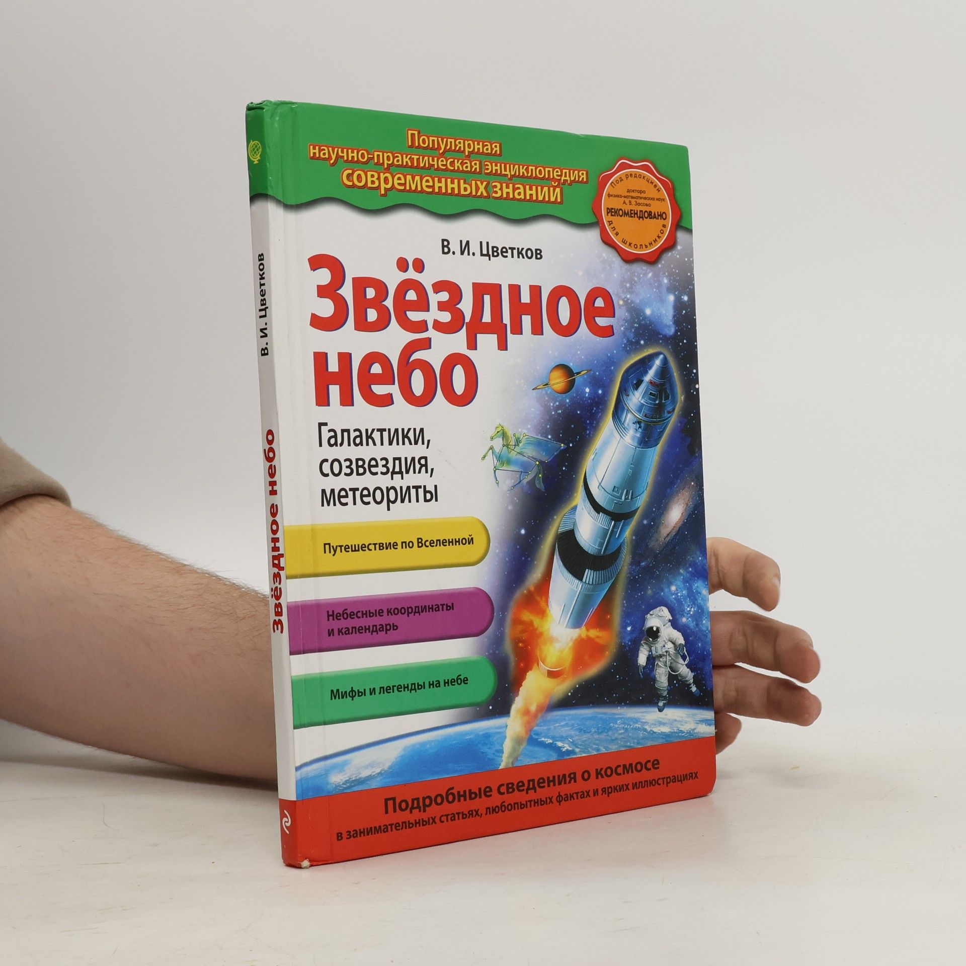 Цветков В. Звëздное небо