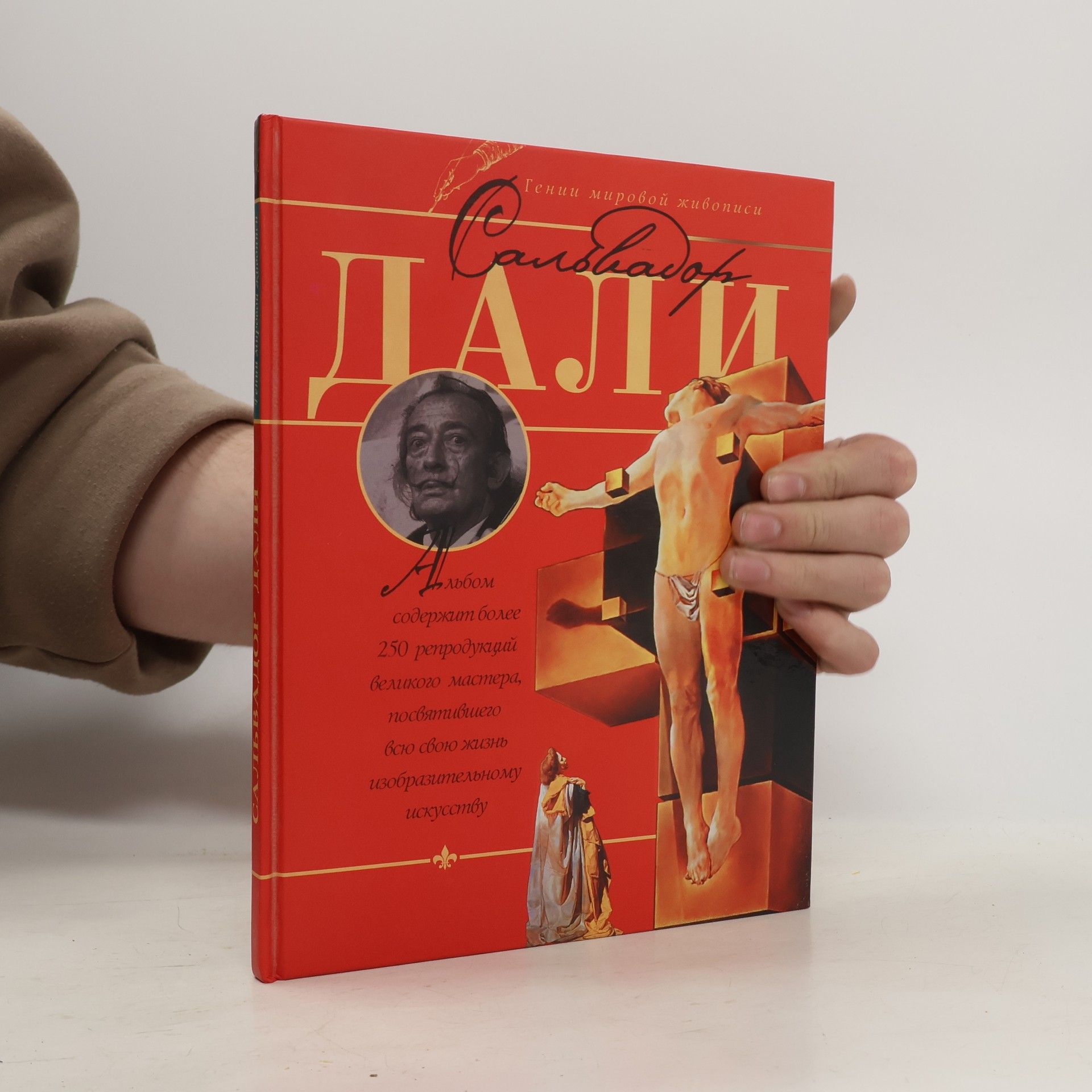 Сальвадор Дали Сальвадор Дали