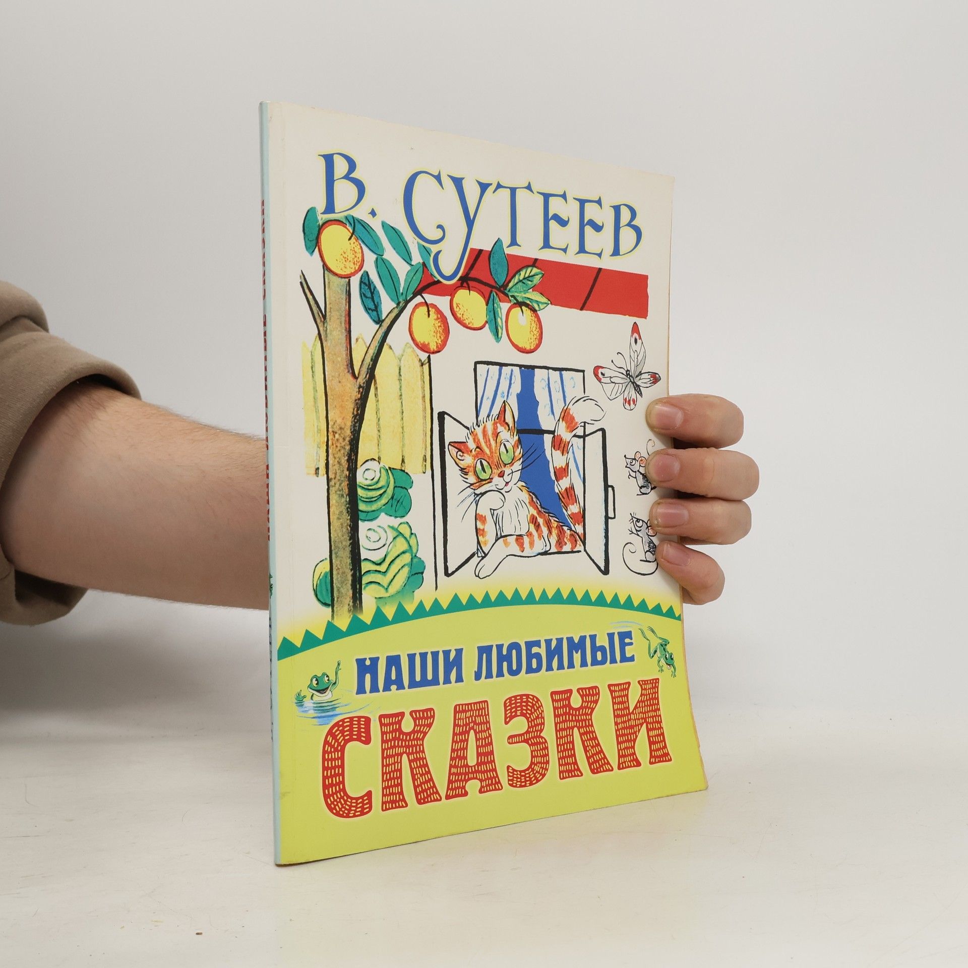 Наши любимые сказки