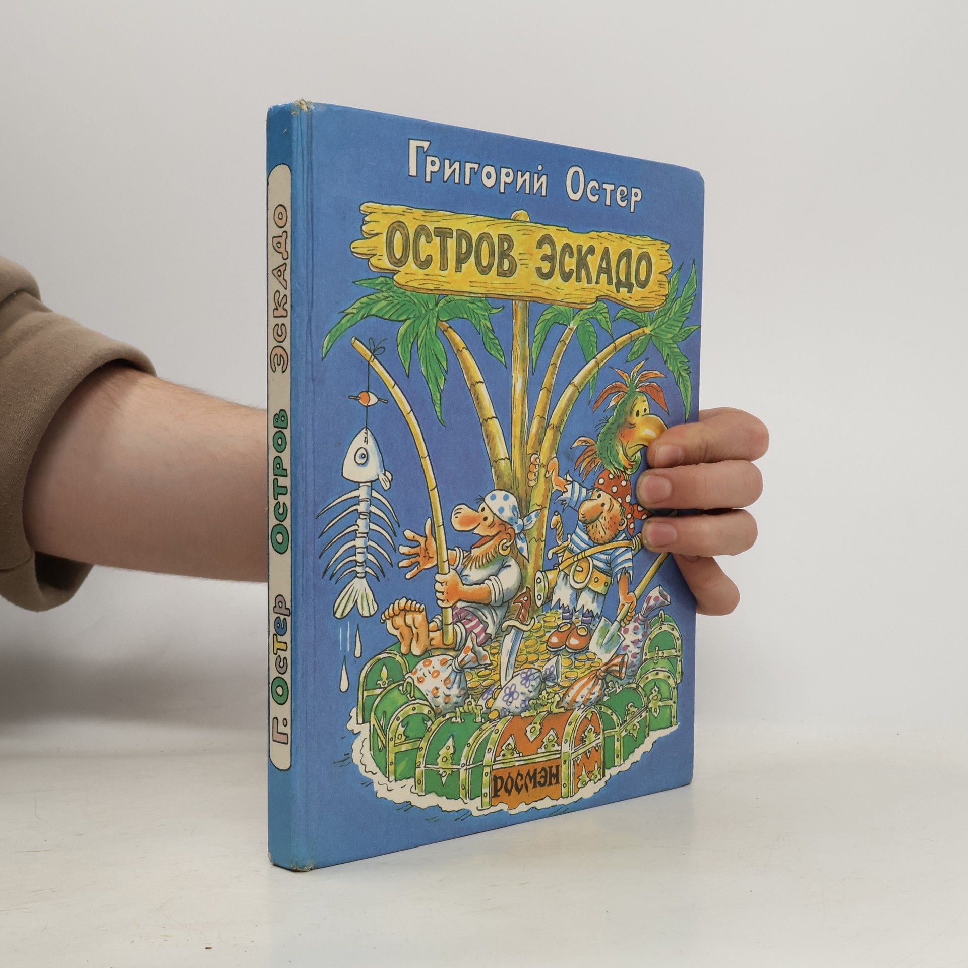 Григорий Бенционович Остер Остров Эскадо