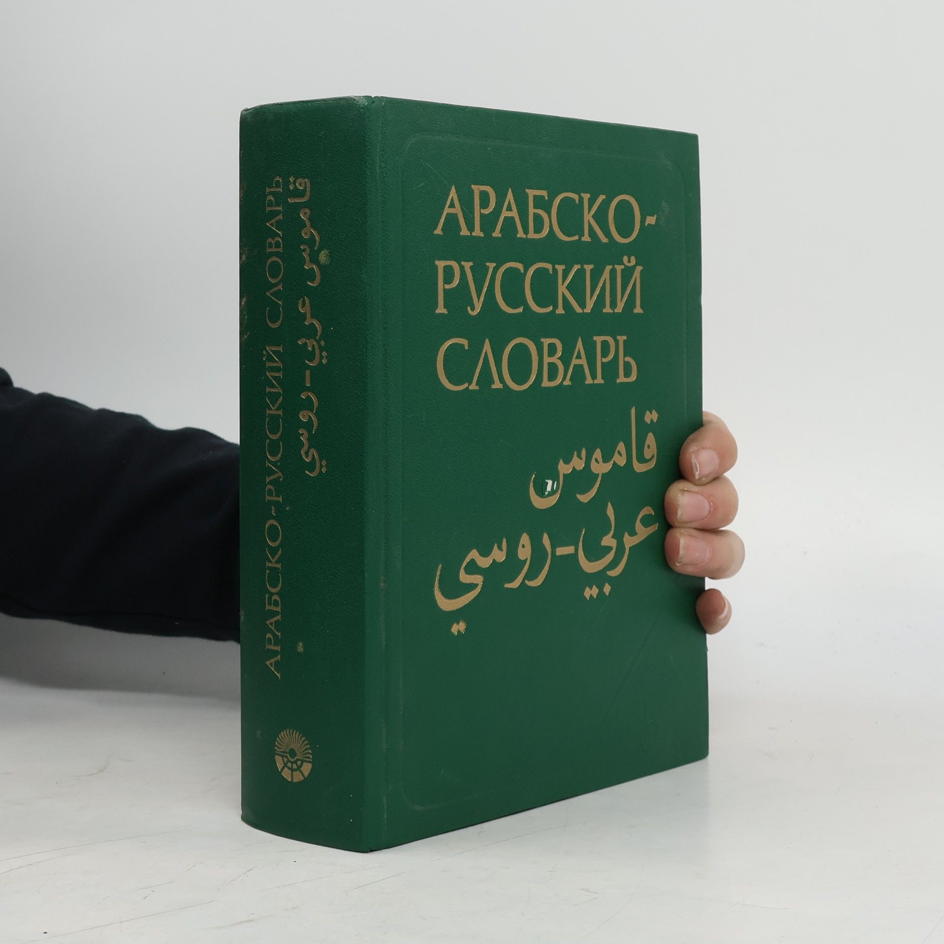 Kolektiv autorů Арабско-русский Словарь