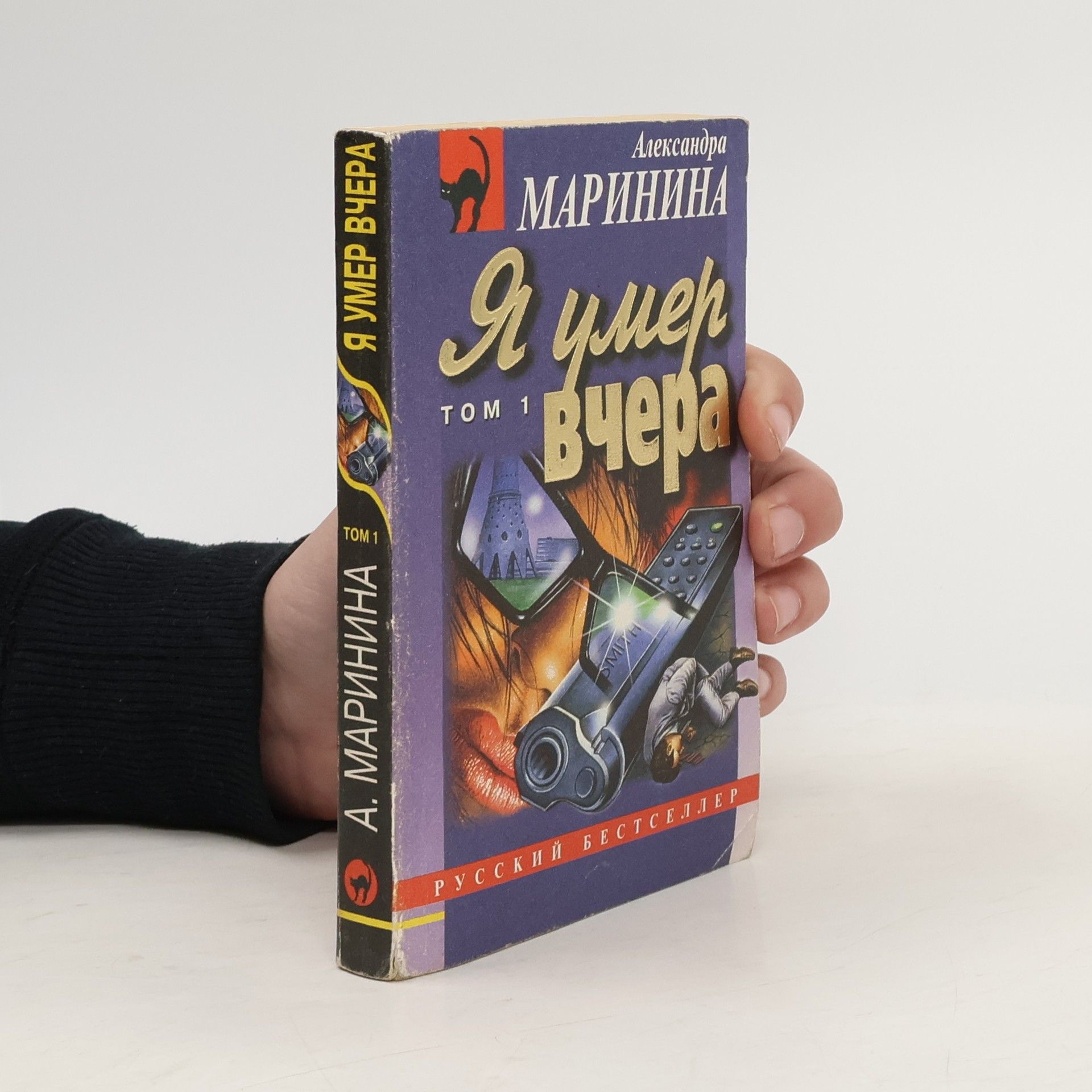 Alexandra Marinina Я умер вчера, Toм 1 (Ja uměr včera, Tom 1)