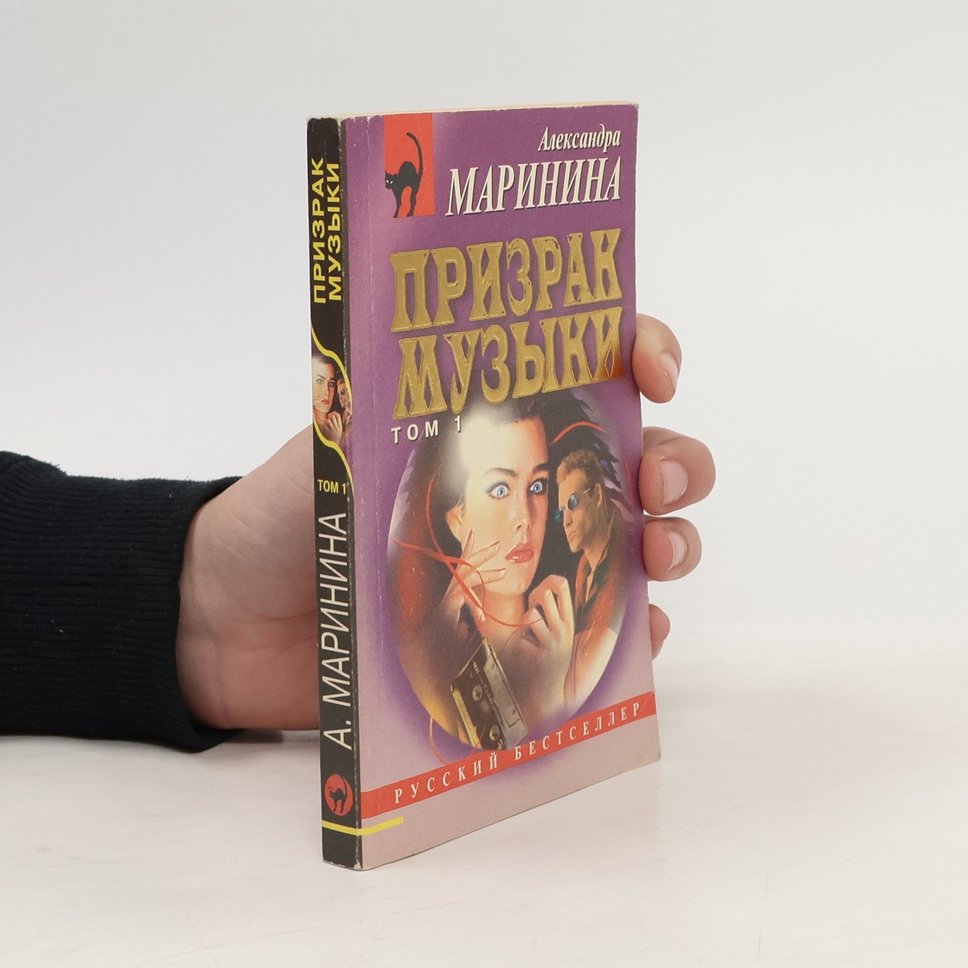 Alexandra Marinina Призрак музыки 1