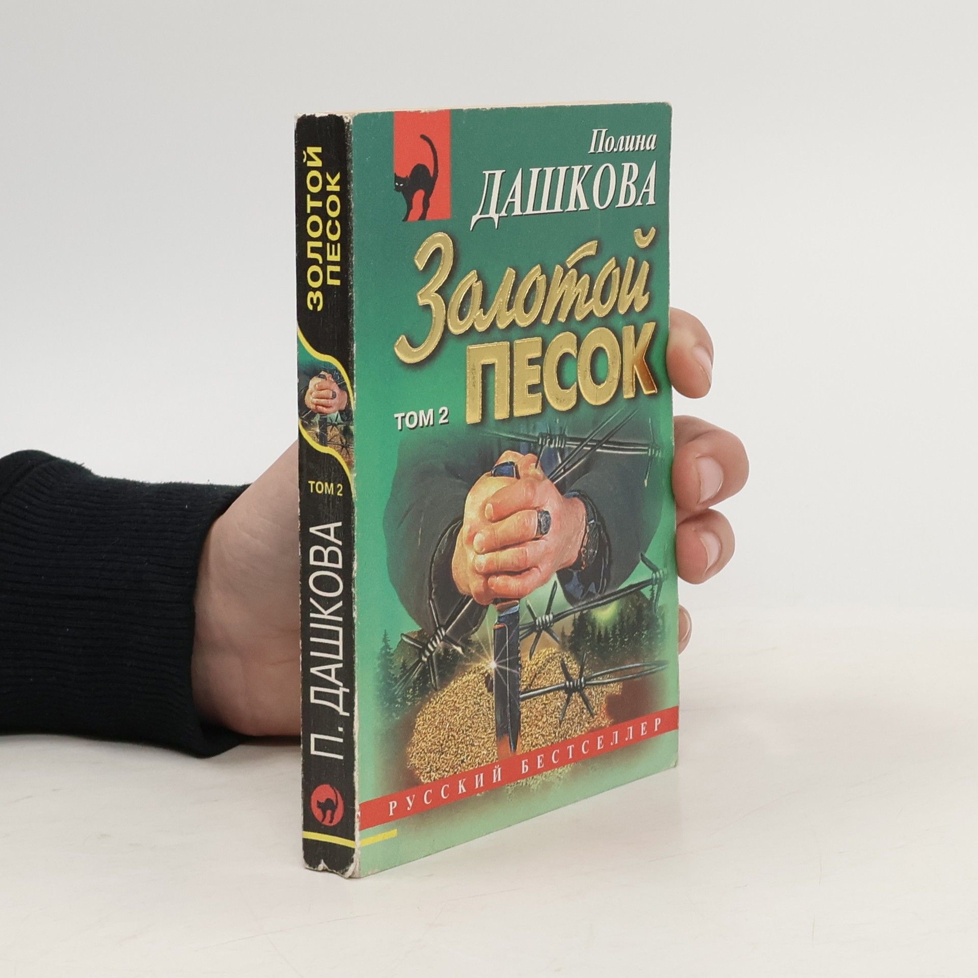 Полина Викторовна Дашкова Золотой песок. Том 2