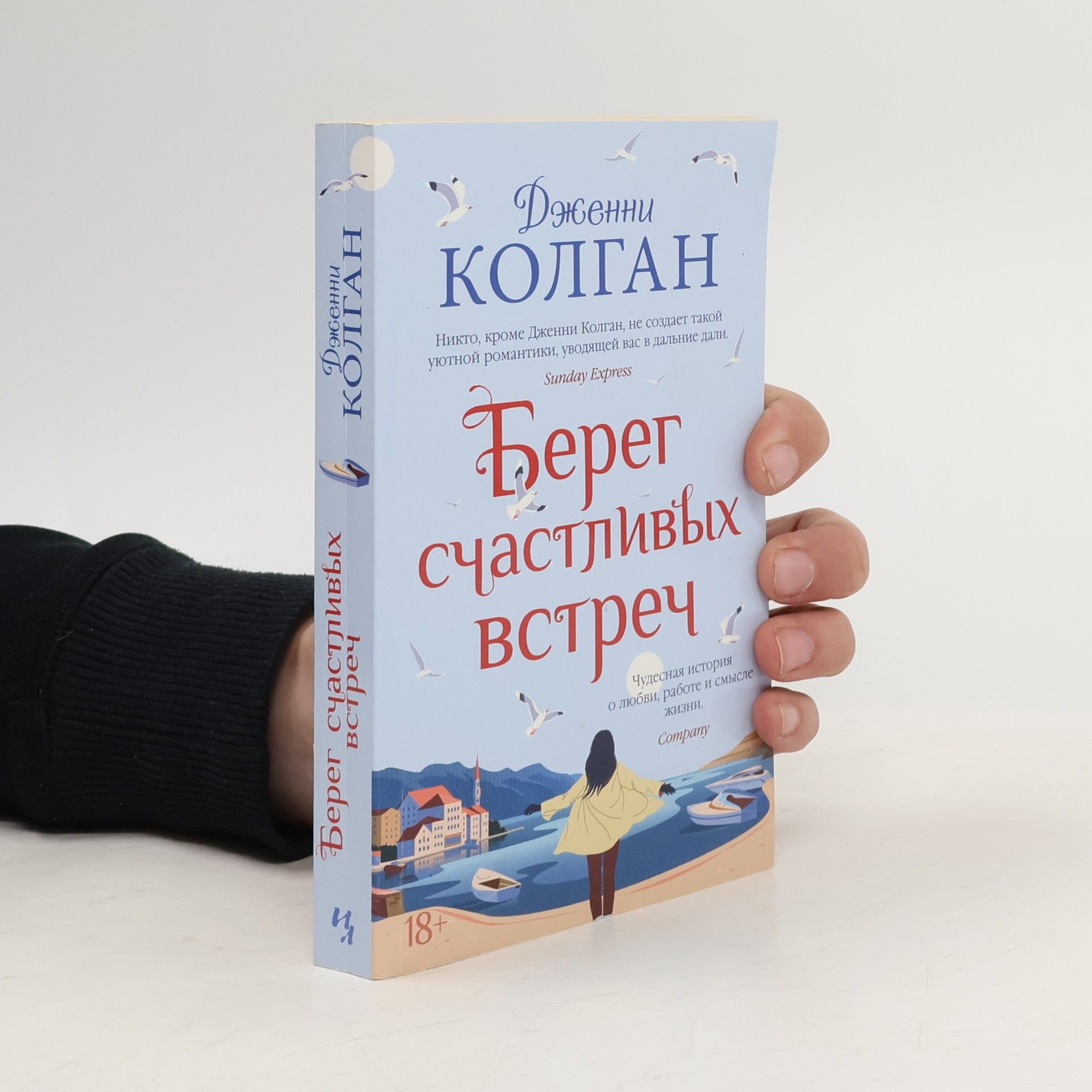 Jenny Colgan Берег счастливых встреч