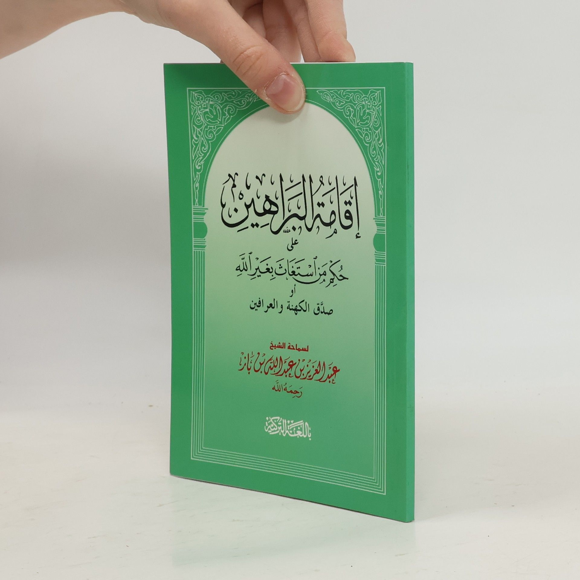 Ibn Baz إقامة الراهين