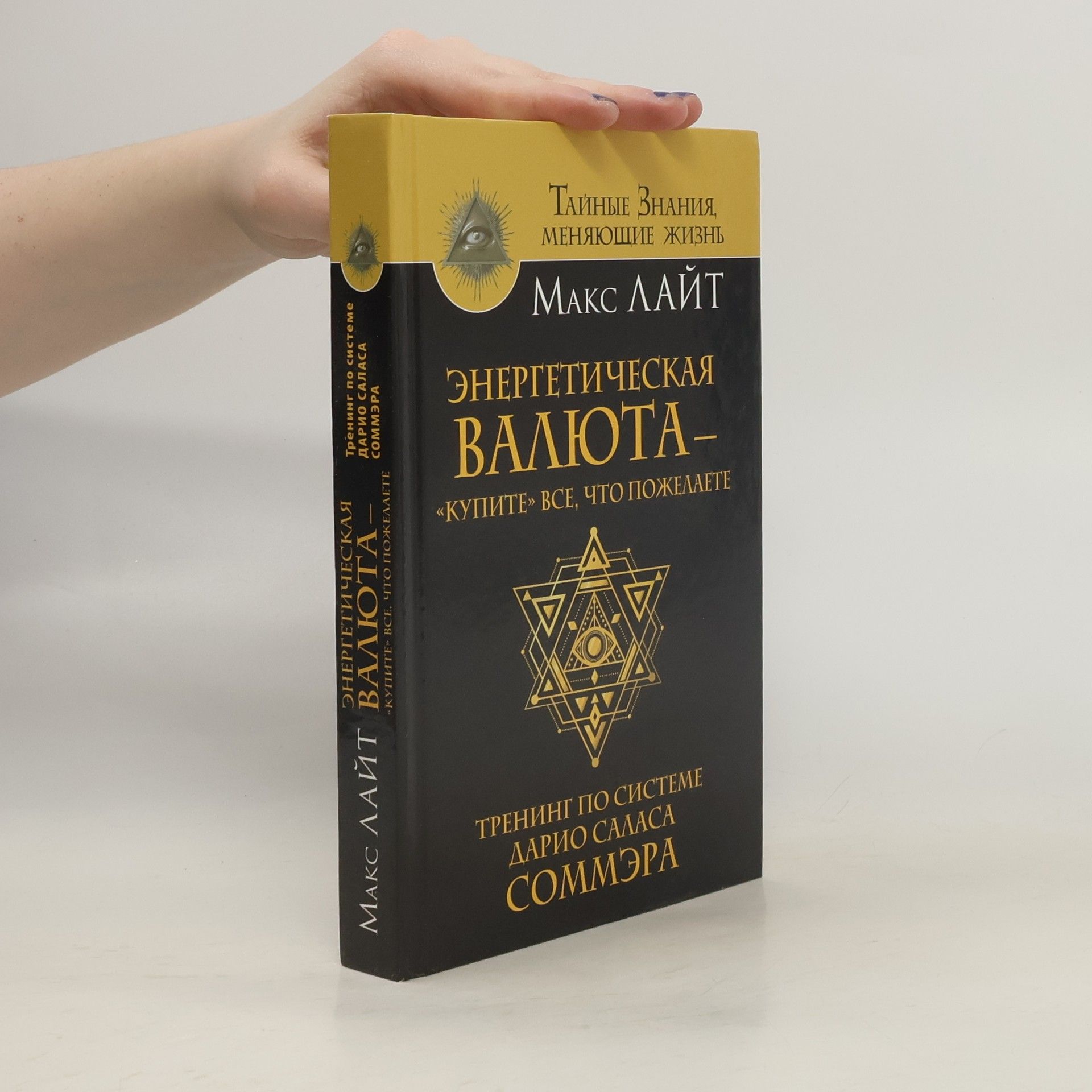 Тайные знания, меняющие жизнь: Энергетическая валюта «Купите» все, что пожелаете. Тренинг по системе Дарио Саласа Соммэра