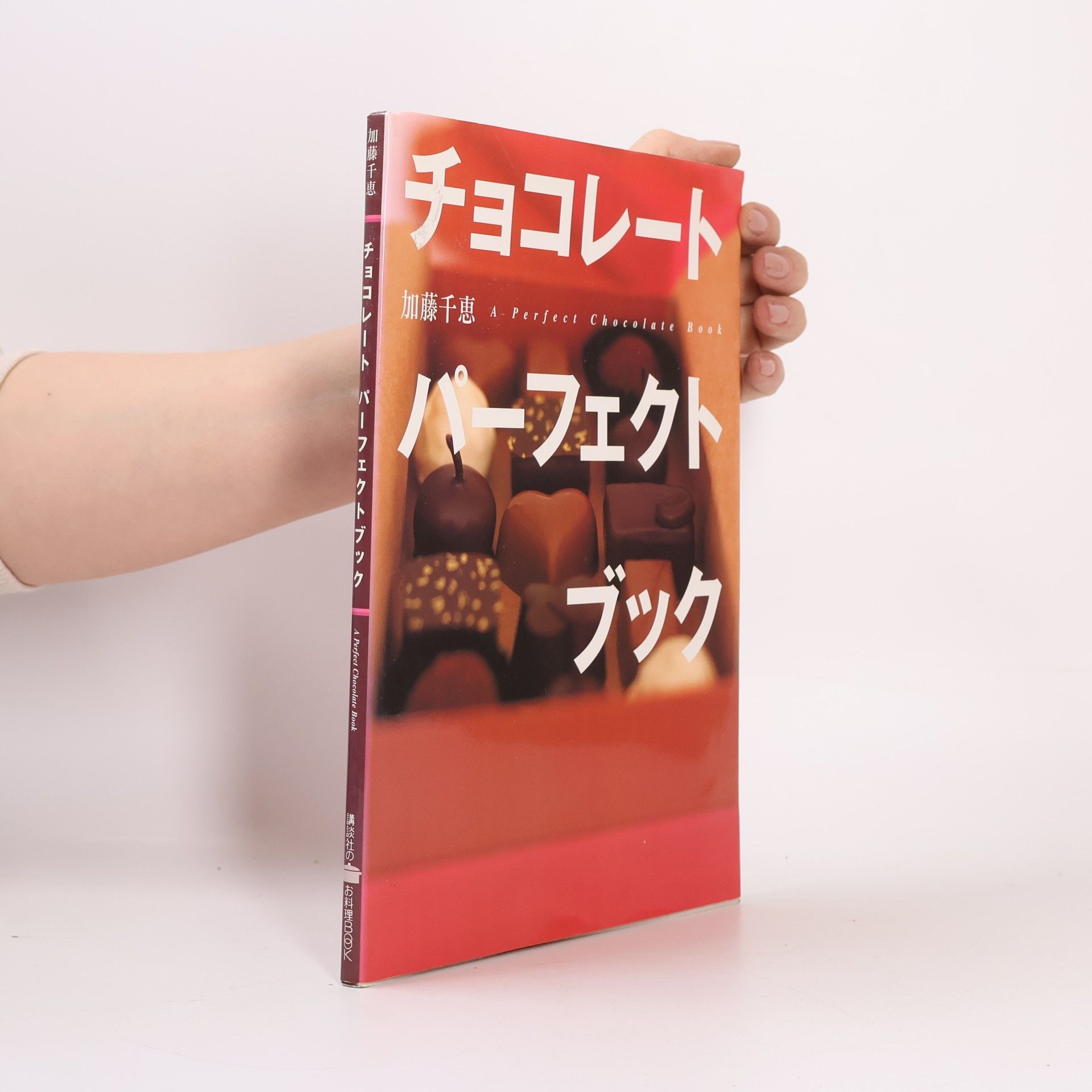 加藤千恵 講談社のお料理BOOK: チョコレートパーフェクトブック