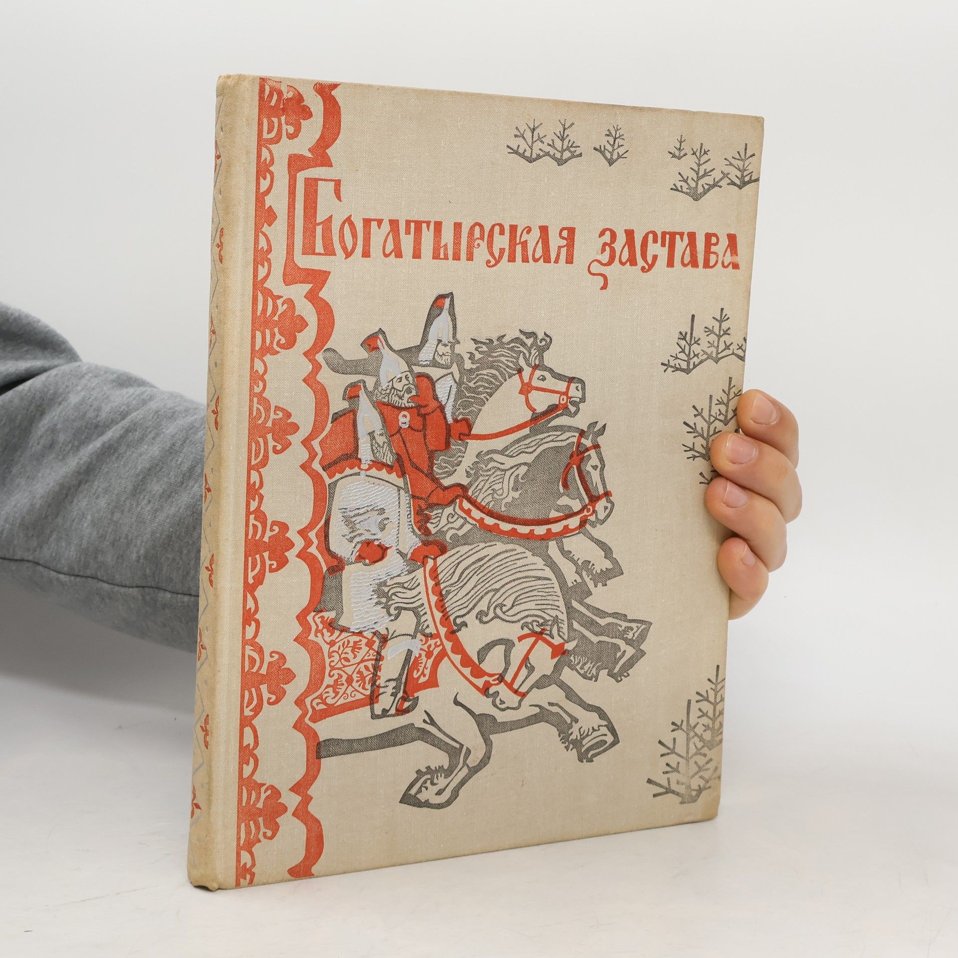 Autorenkollektiv Богатырская застава