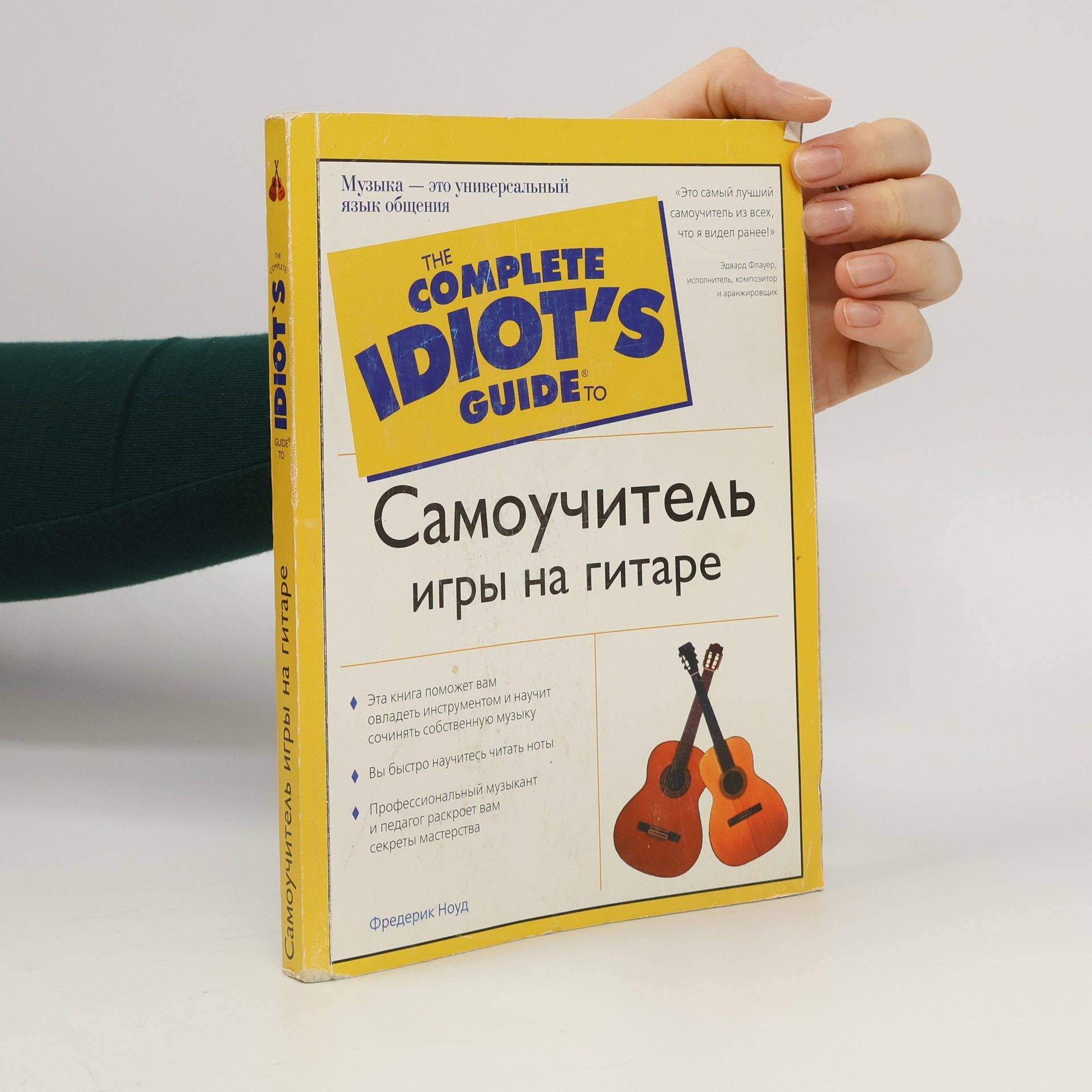 Frederick M. Noad The Complete Idiot's Guide To: Самоучитель игры на гитаре