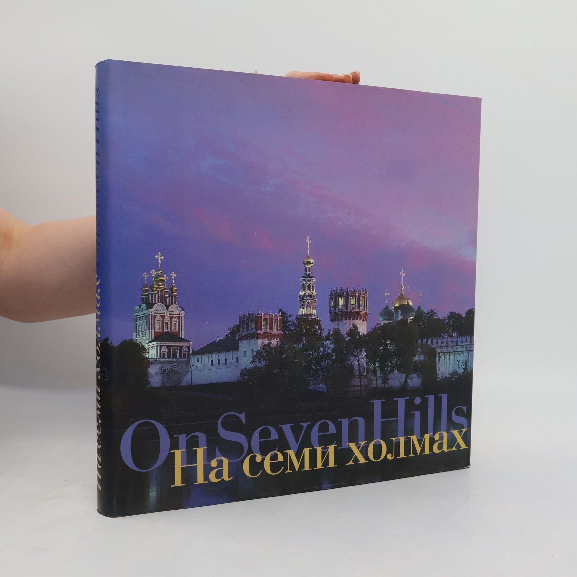 На семи холмах