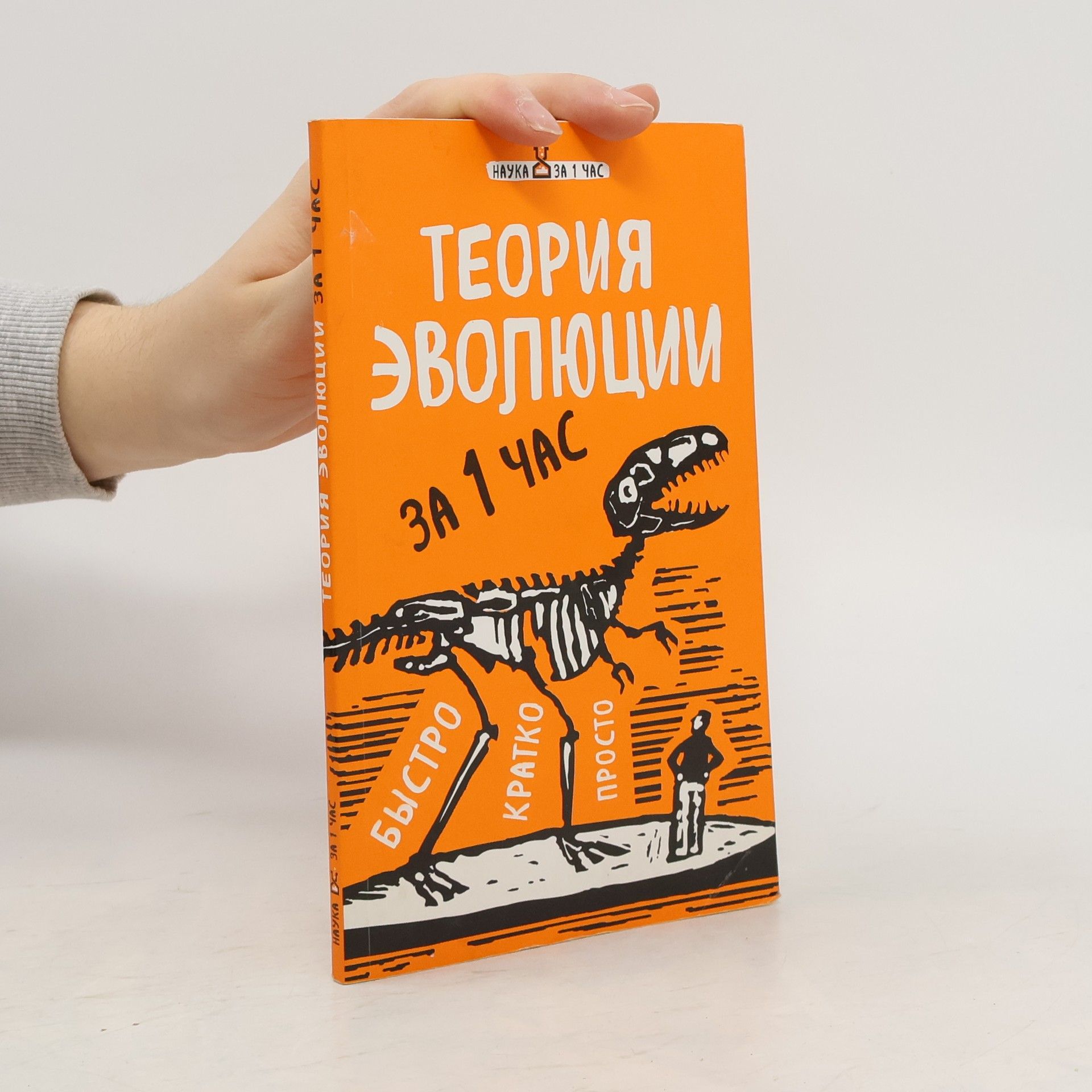 Autorenkollektiv Теория эволюции за 1 час