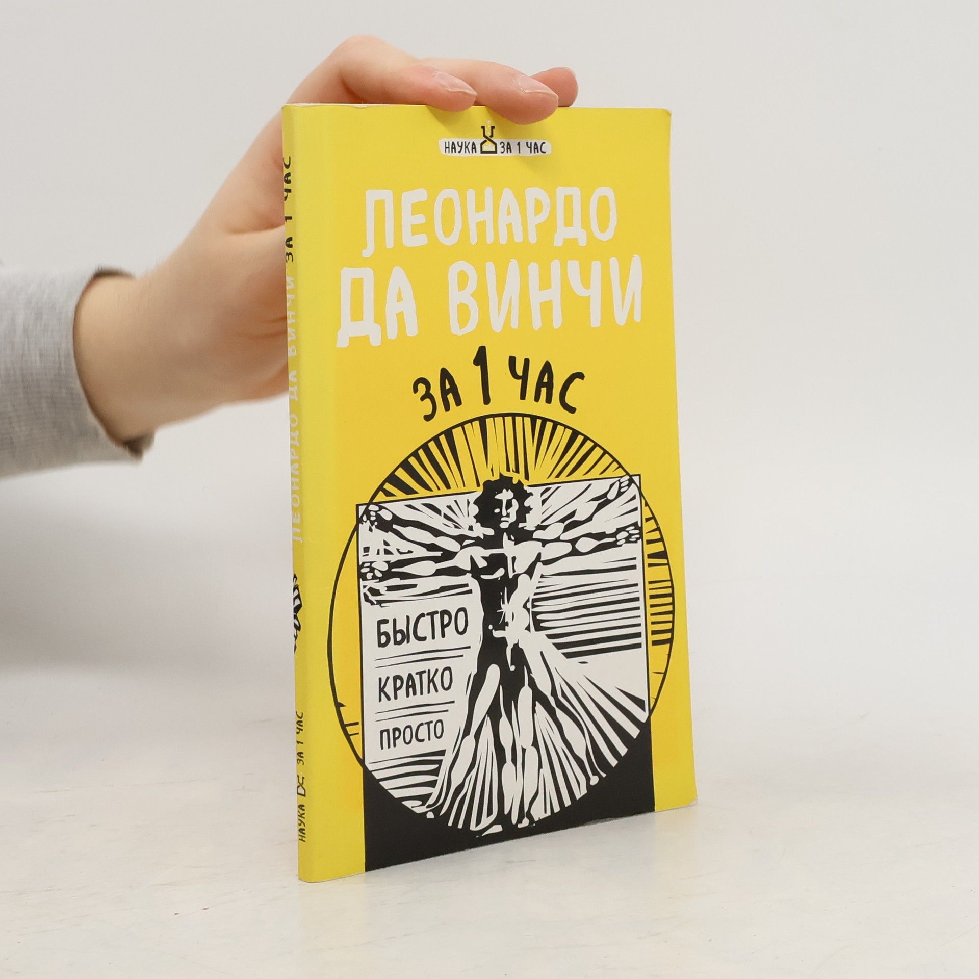 Autorenkollektiv Леонардо да Винчи за 1 час