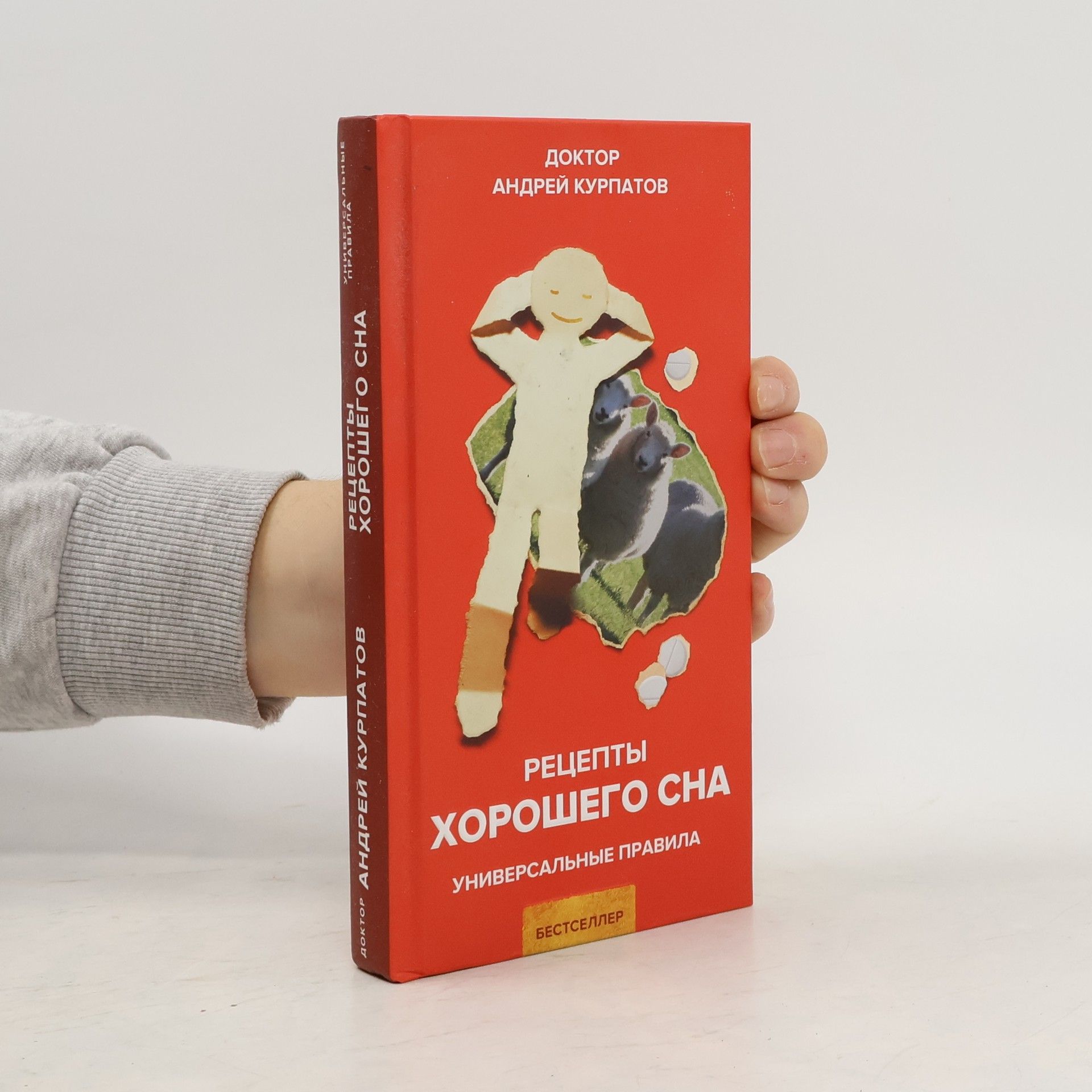 Андрей Курпатов Рецепты хорошего сна