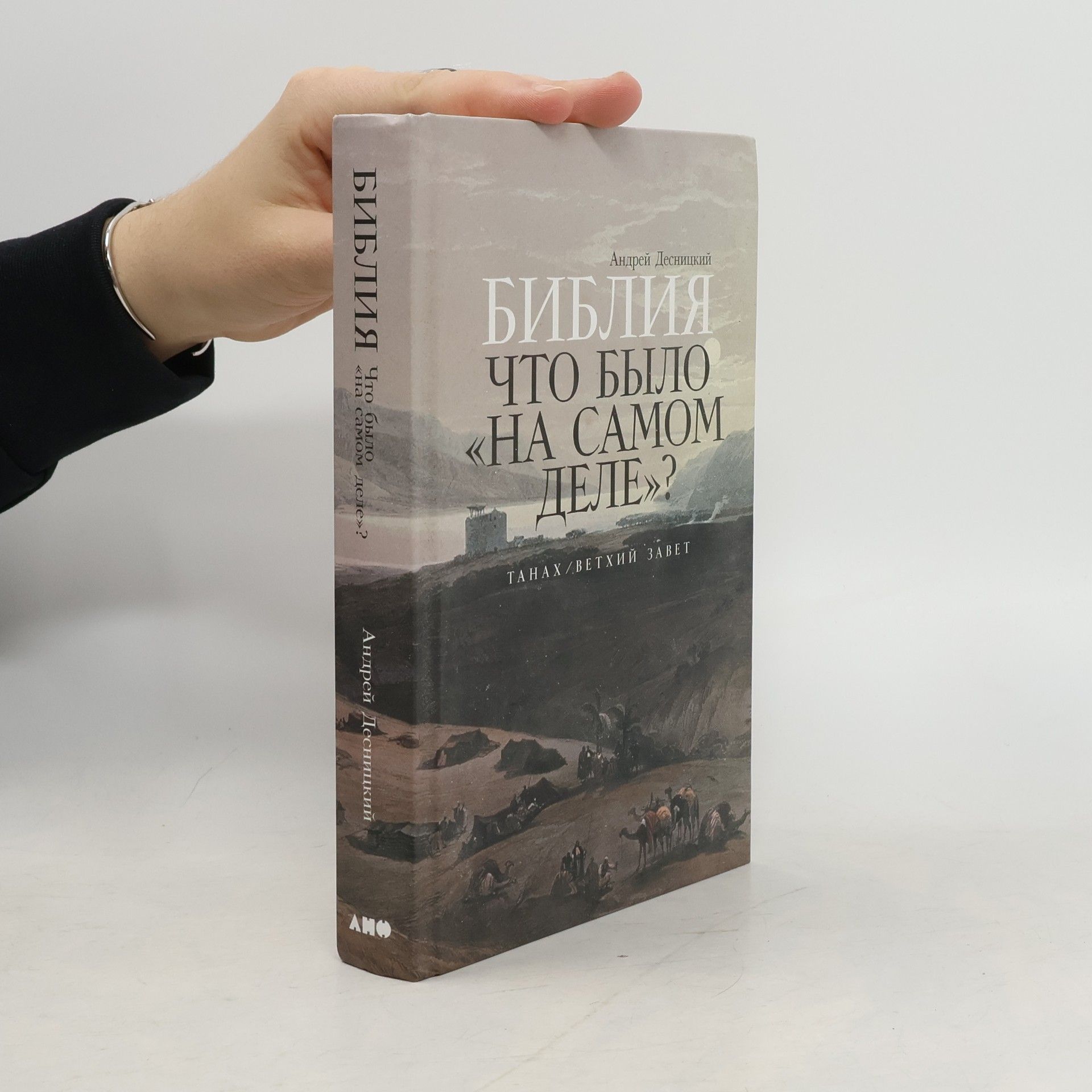 Андрей Сергеевич Десницкий Библия