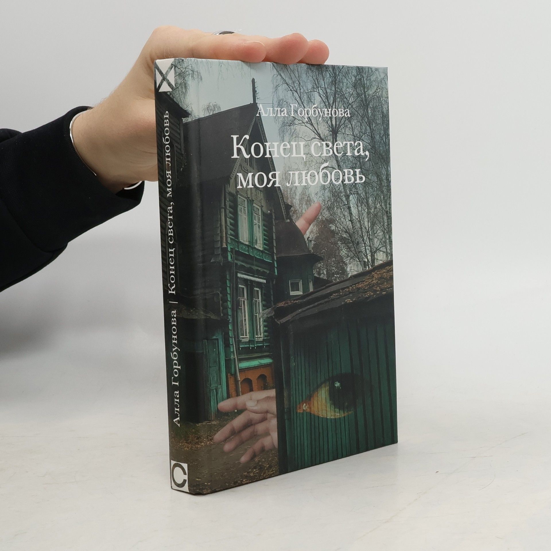 Alla Glebovna Gorbunova Конец света, моя любовь