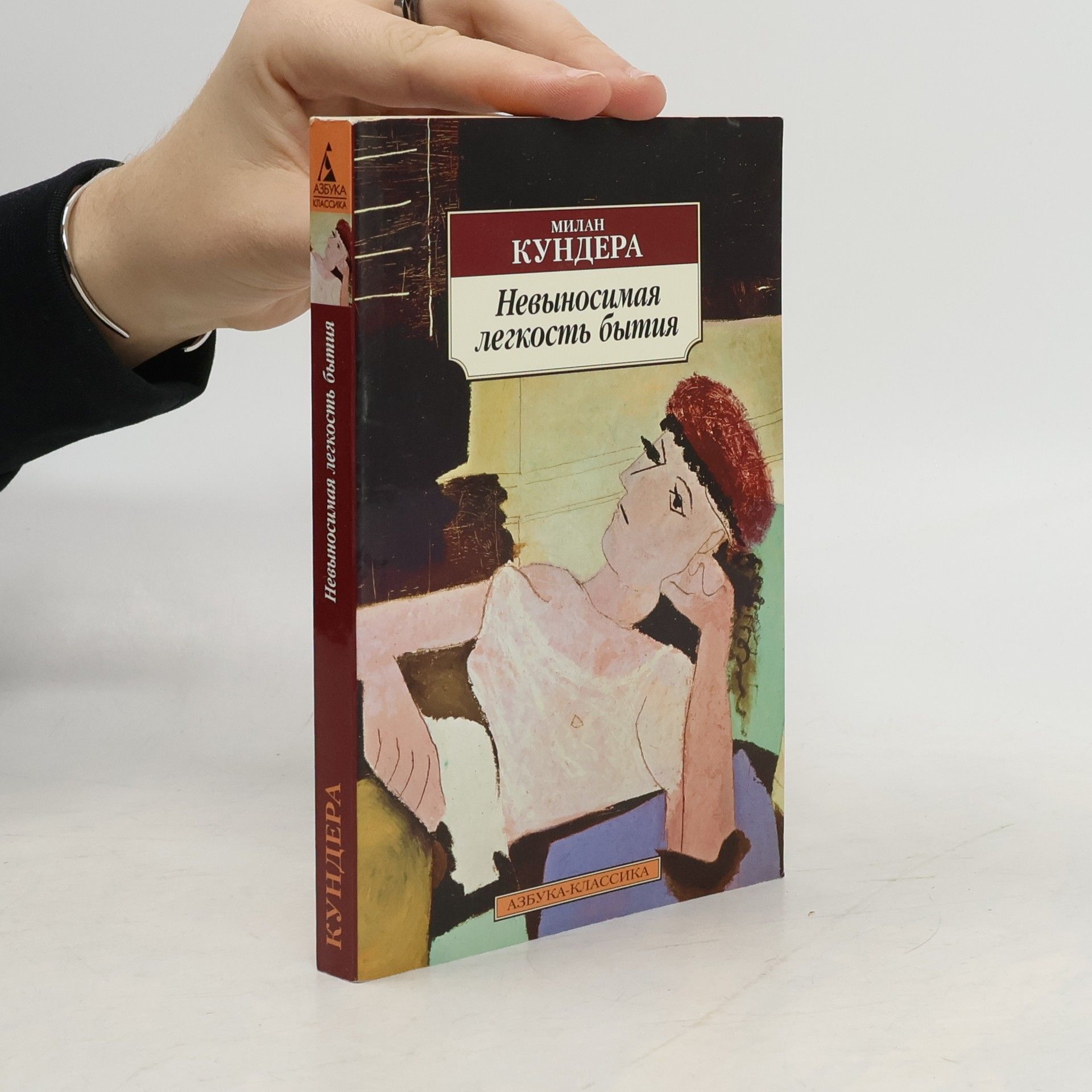 Milan Kundera Невыносимая легкость бытия (Nevynosimaya legkost' bytiya)