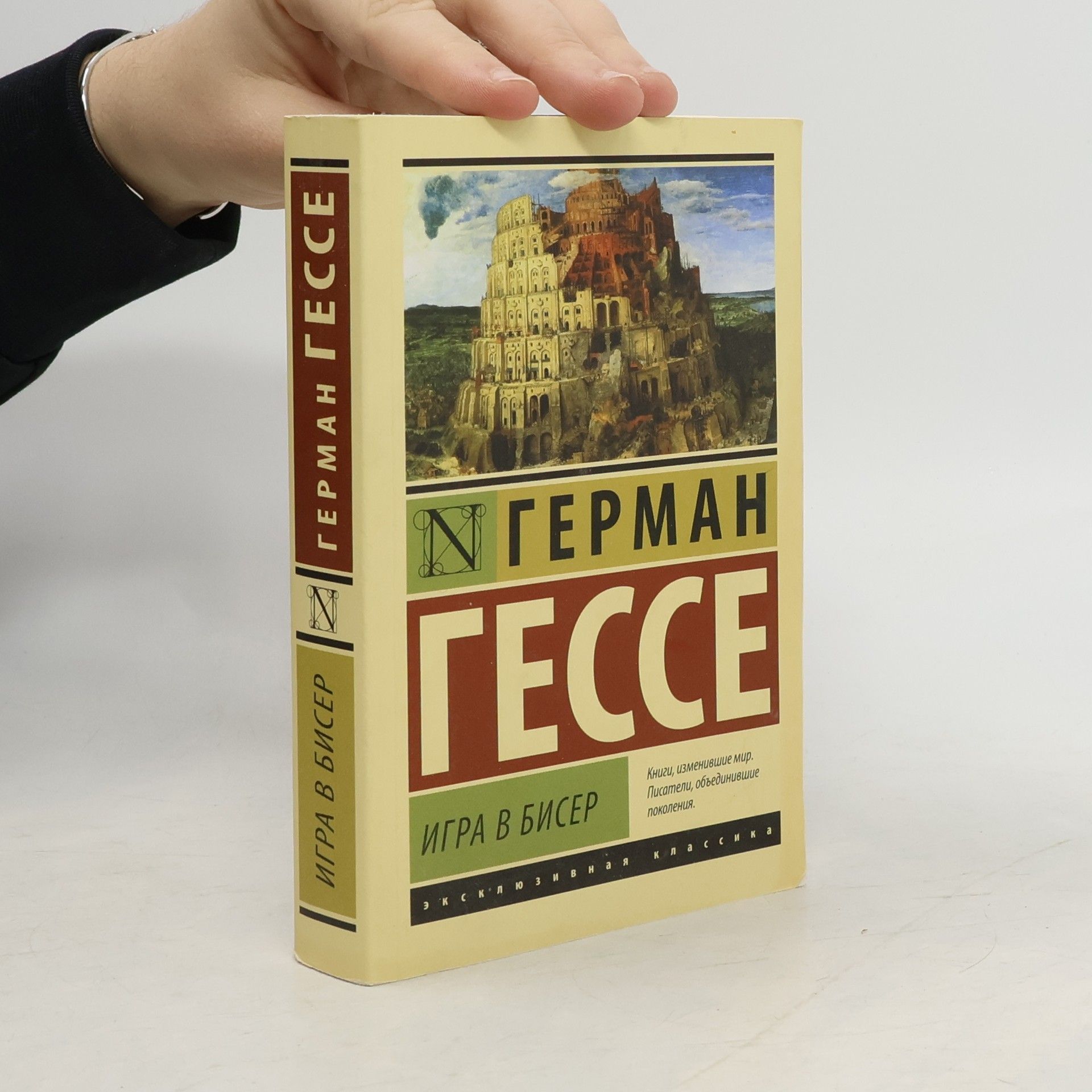 Hermann Hesse Игра в бисер