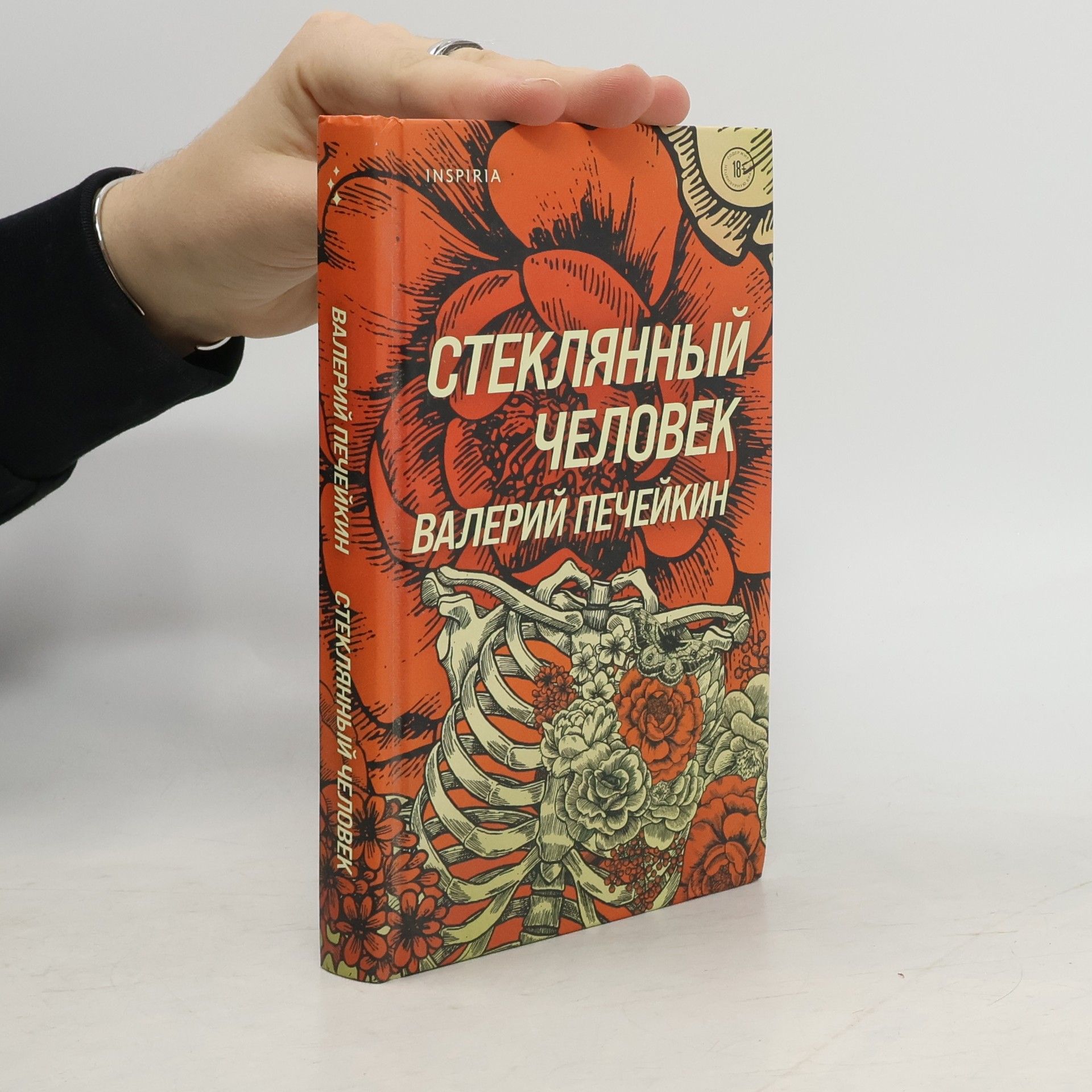 Валерий Печейкин Стеклянный человек