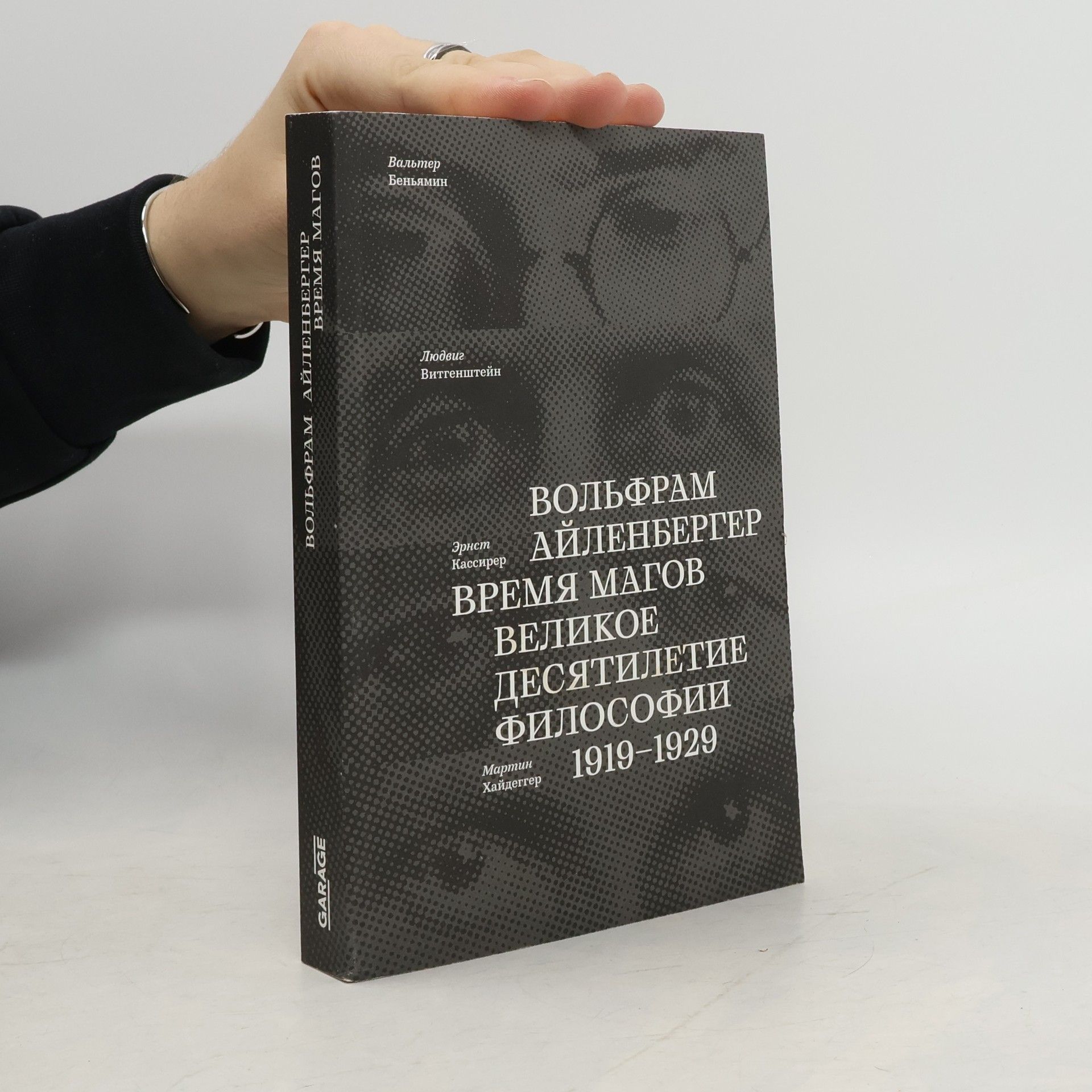 Вольфрам Айленбергер Время магов. Великое десятилетие философии. 1919-1929