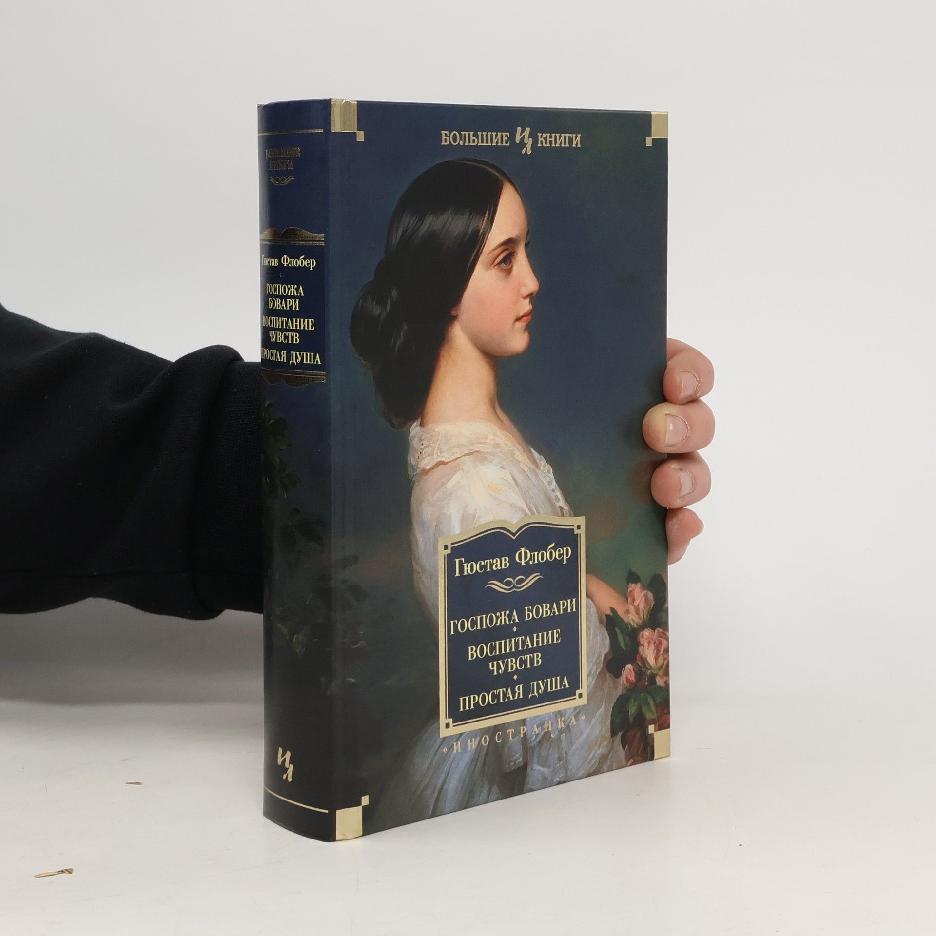 Gustave Flaubert Госпожа Бовари, Воспитание чувств, Простая душа