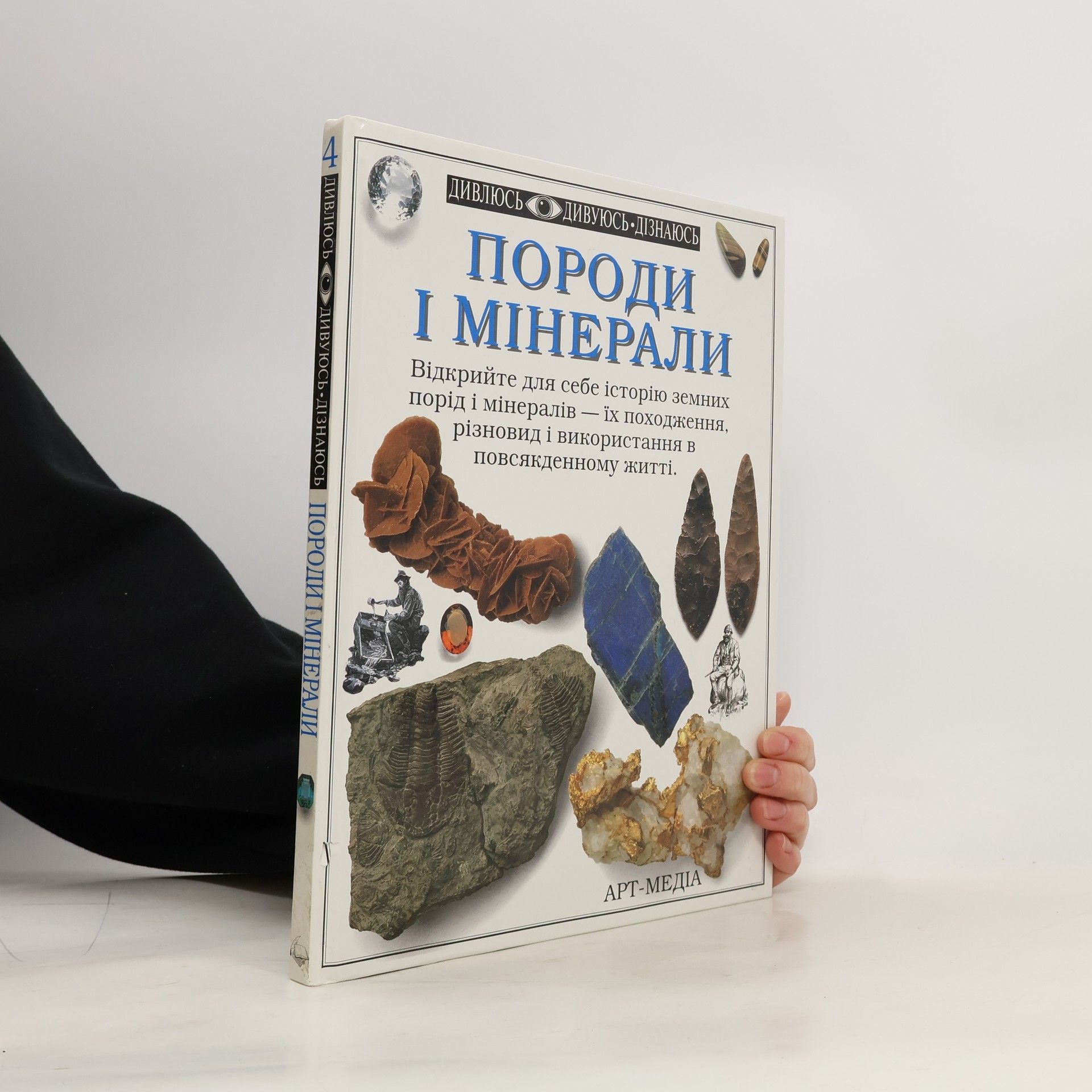 Robert F. Symes Породи і мінерали