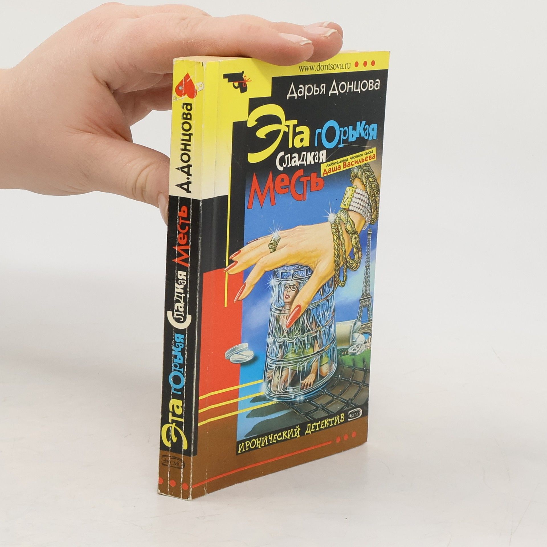 Дарья Аркадьевна Донцова Эта горькая сладкая месть