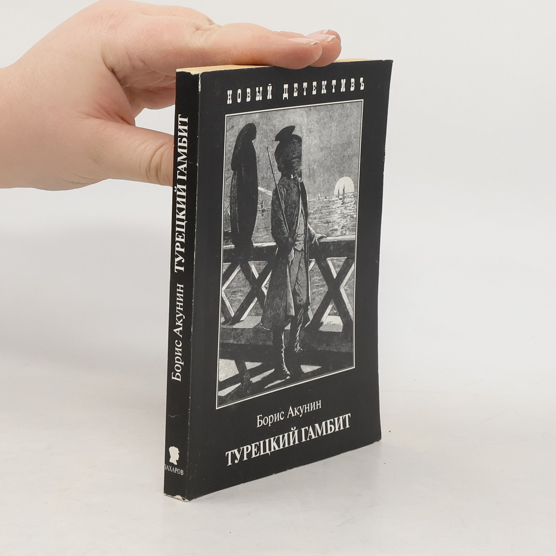 Boris Akunin Турецкий гамбит