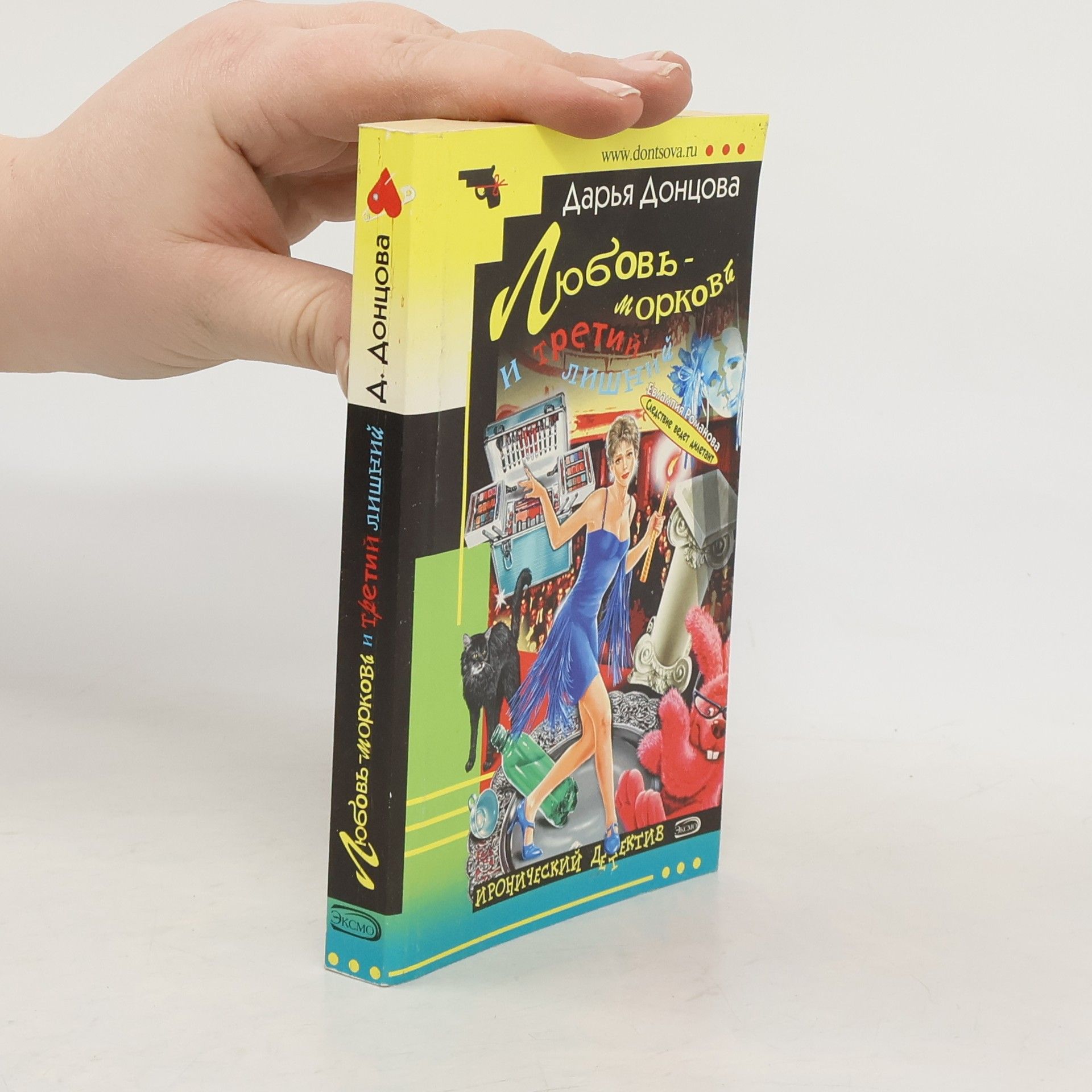 Darja Doncovová Любовь - морковь и третий лишний